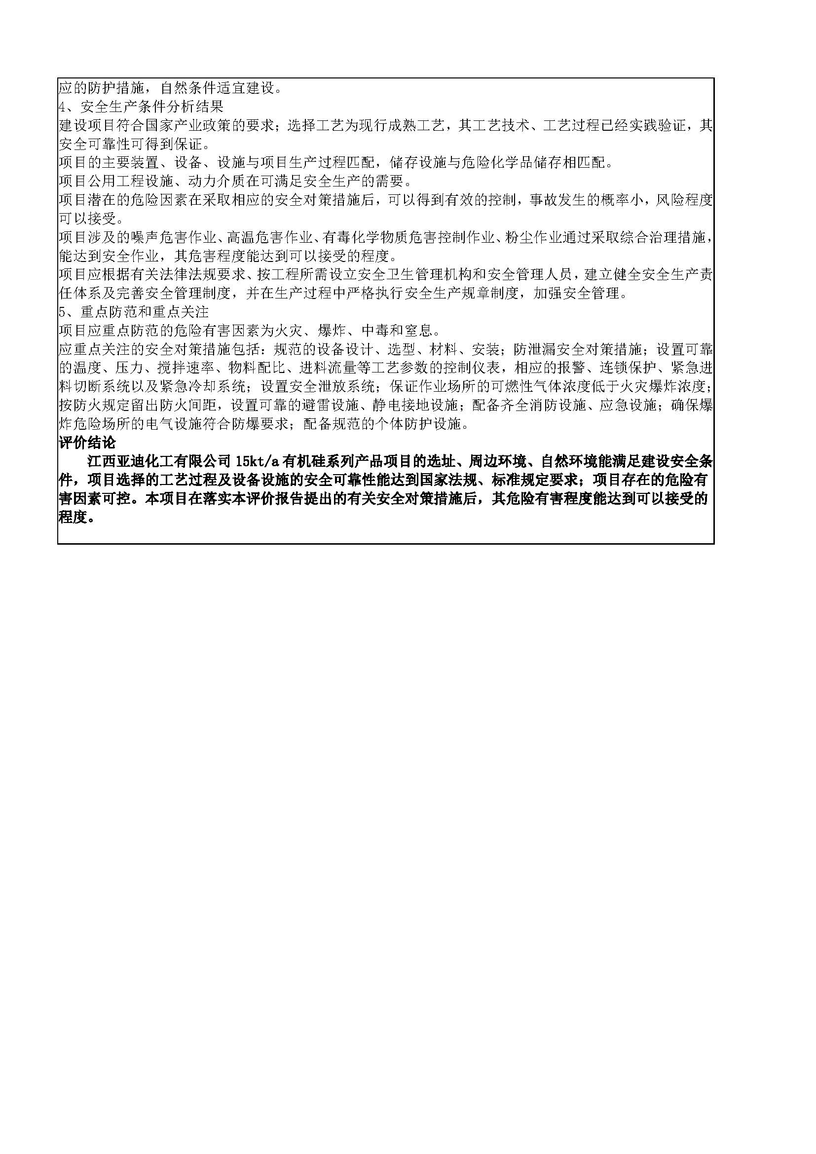 安全評價(jià)報告基本信息公開(kāi)表（江西亞迪化工有限公司）