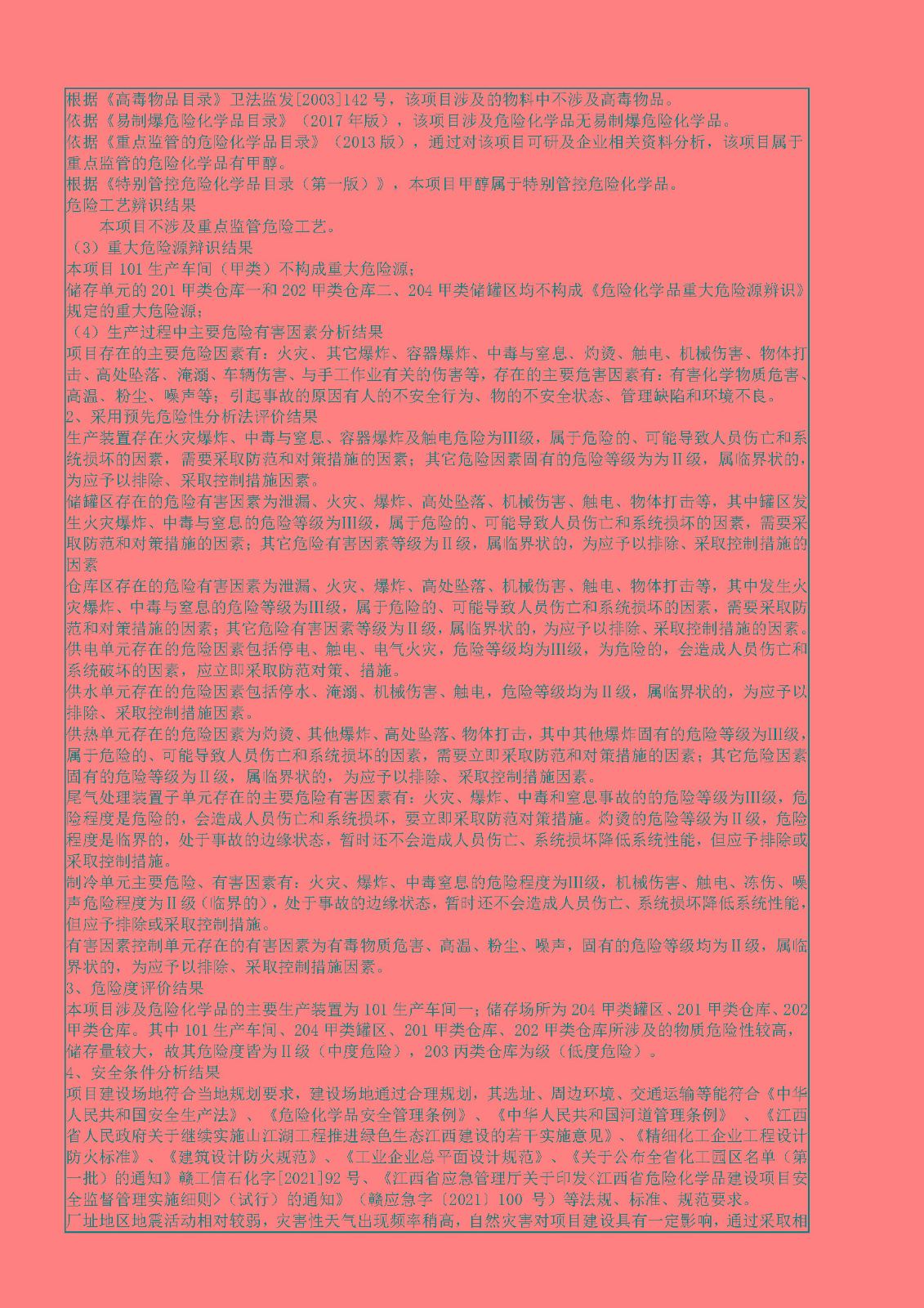 安全評價(jià)報告基本信息公開(kāi)表（江西亞迪化工有限公司）