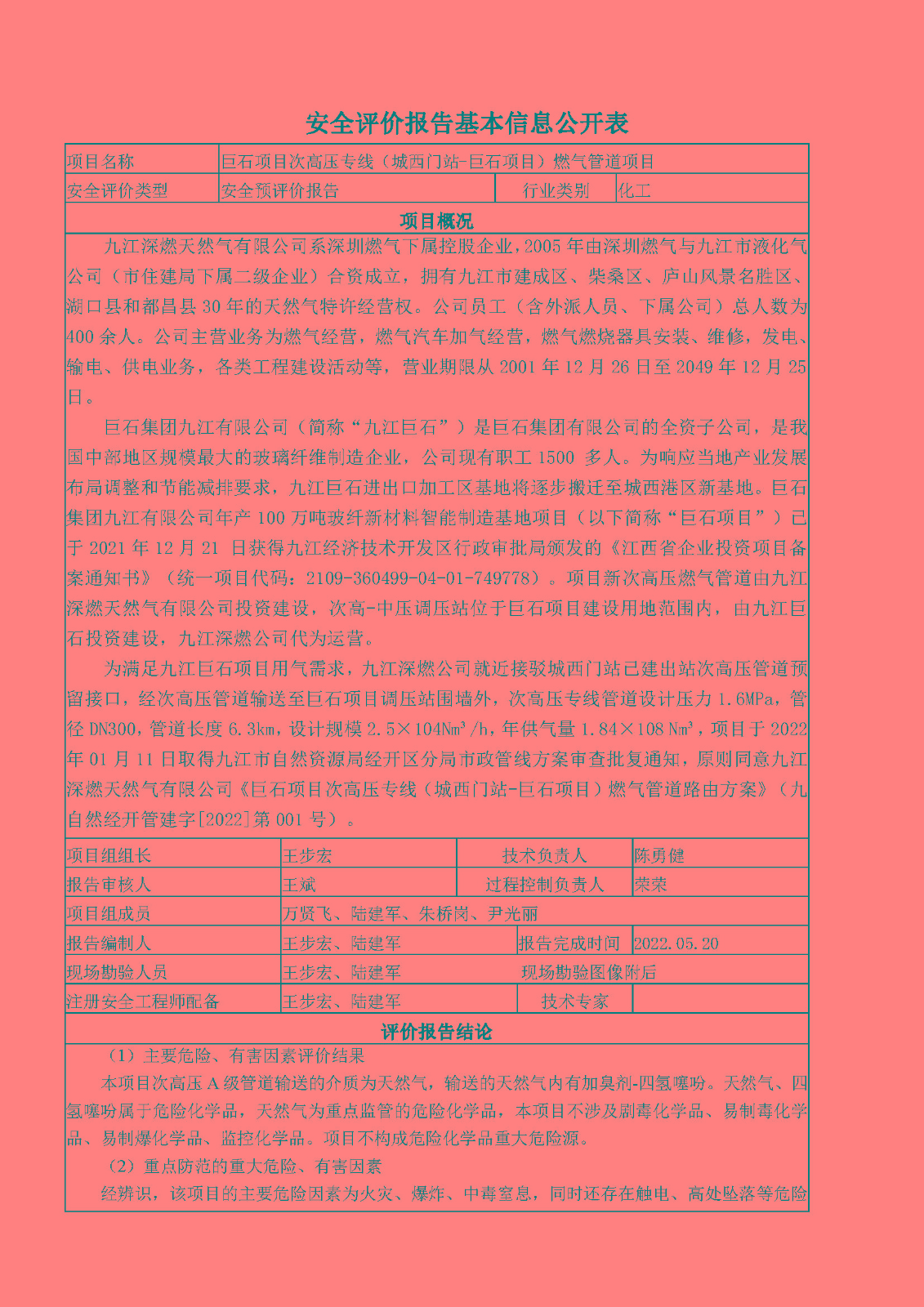 安全評價(jià)報告基本信息公開(kāi)表（九江深燃天然氣有限公司巨石項目）