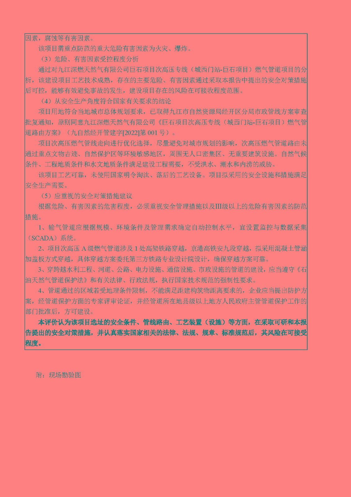 安全評價(jià)報告基本信息公開(kāi)表（九江深燃天然氣有限公司巨石項目）