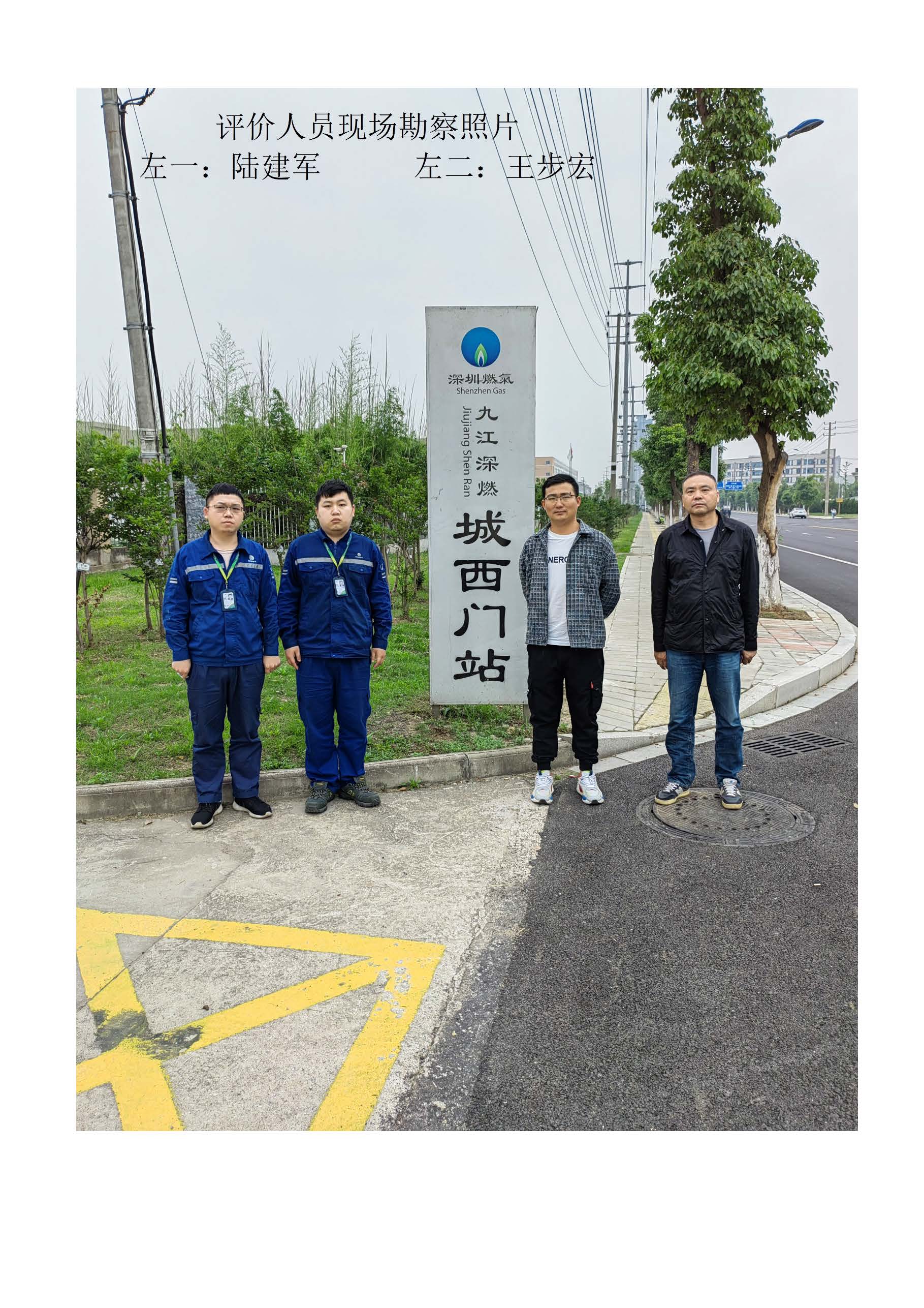 安全評價(jià)報告基本信息公開(kāi)表（九江深燃天然氣有限公司巨石項目）