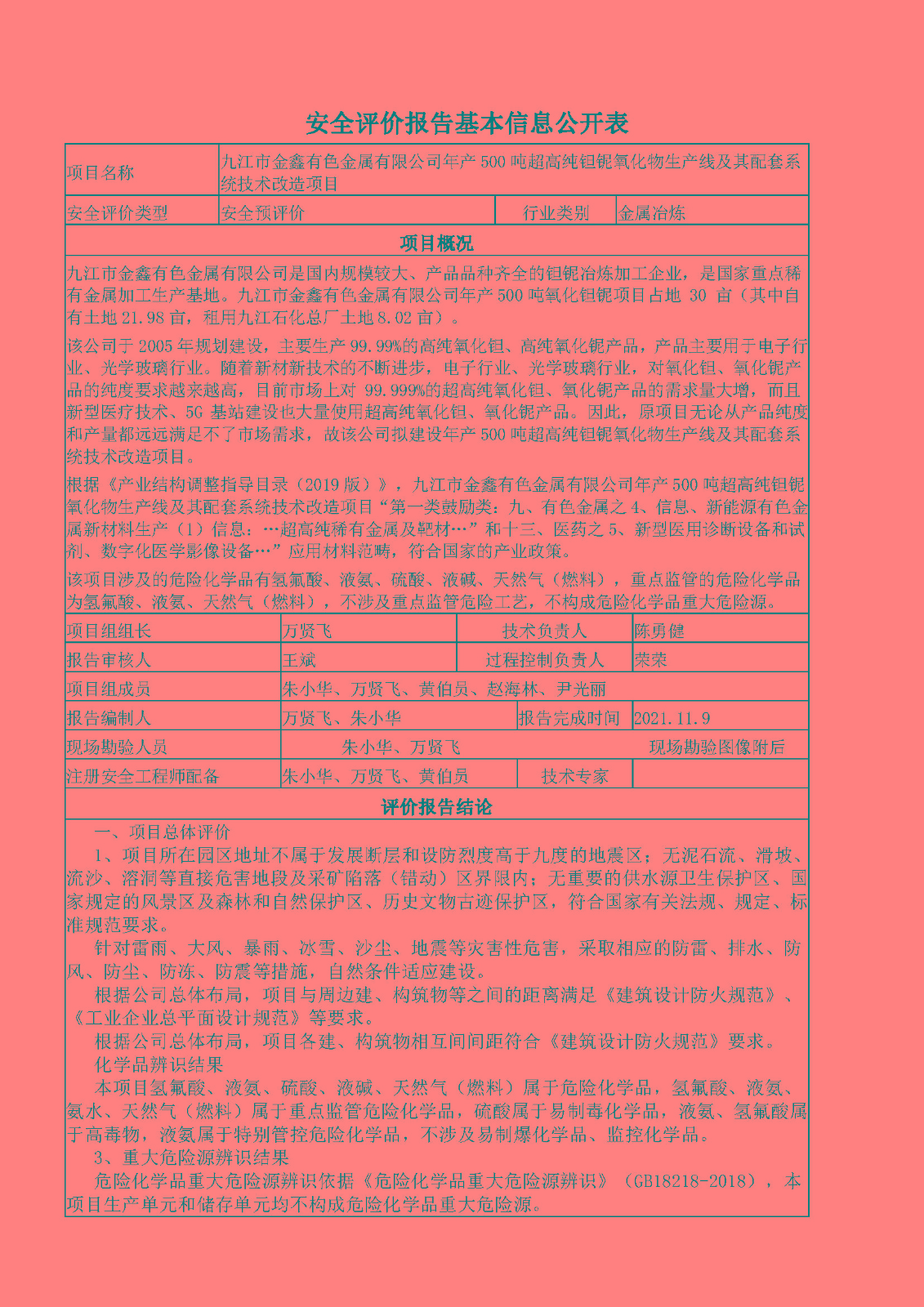 安全評價(jià)報告基本信息公開(kāi)表（九江市金鑫有色金屬有限公司）