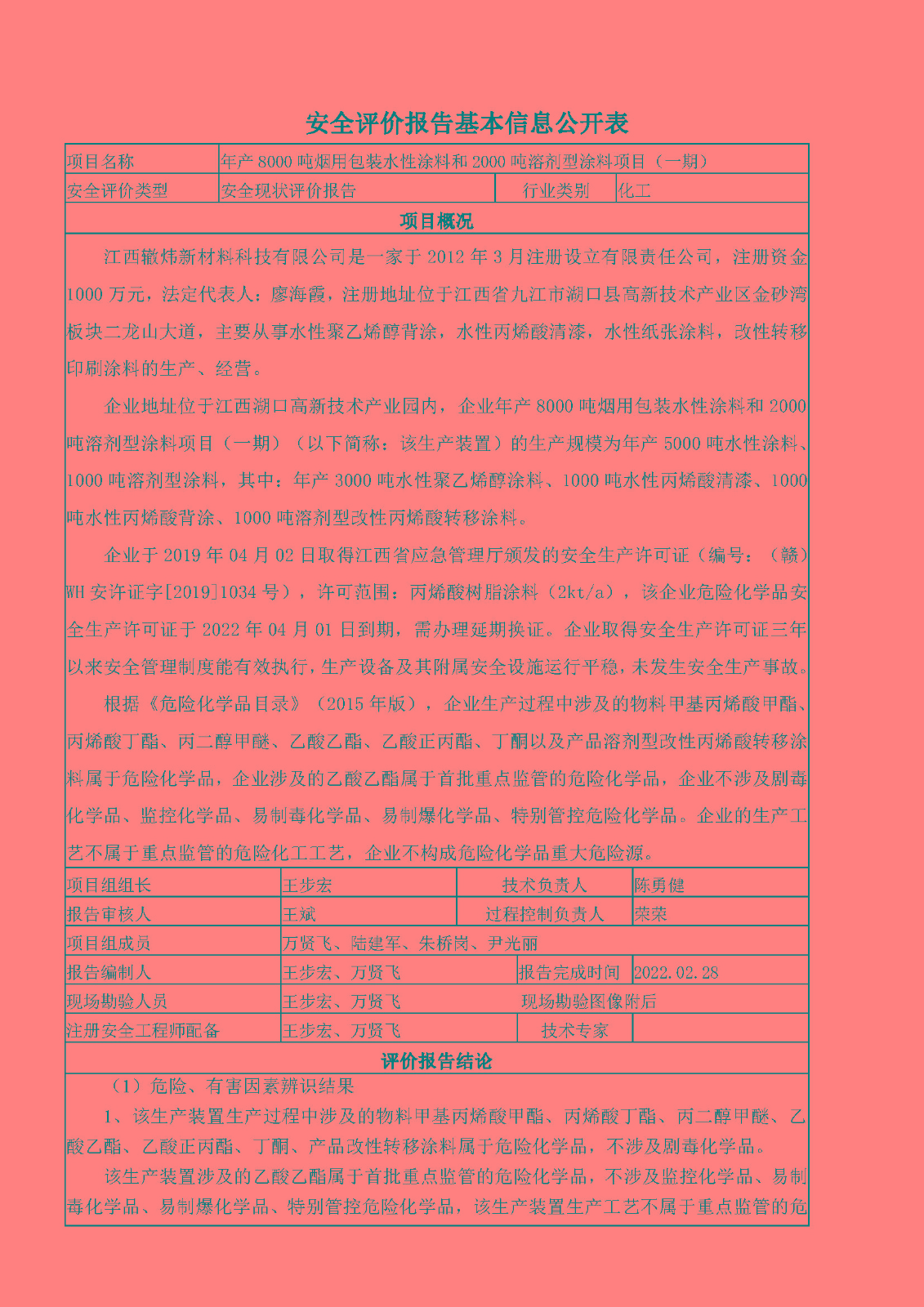 安全評價(jià)報告基本信息公開(kāi)表（江西轍煒新材料有限公司）十月