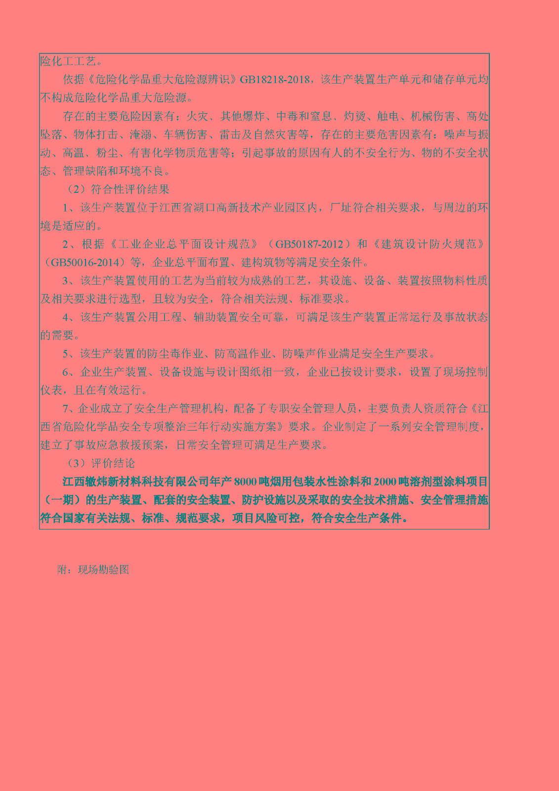 安全評價(jià)報告基本信息公開(kāi)表（江西轍煒新材料有限公司）十月