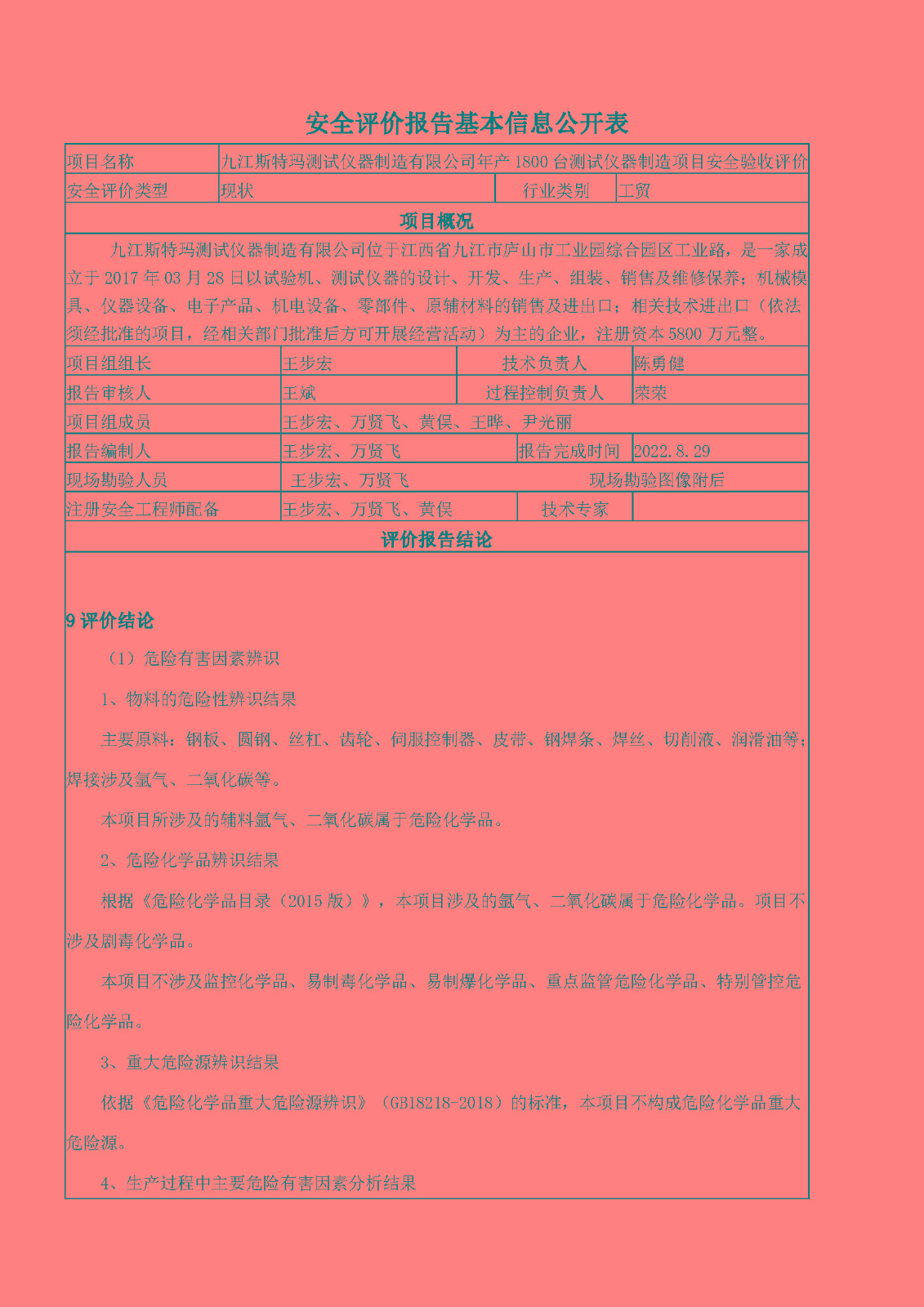 安全評價(jià)報告基本信息公開(kāi)表（九江斯特瑪）