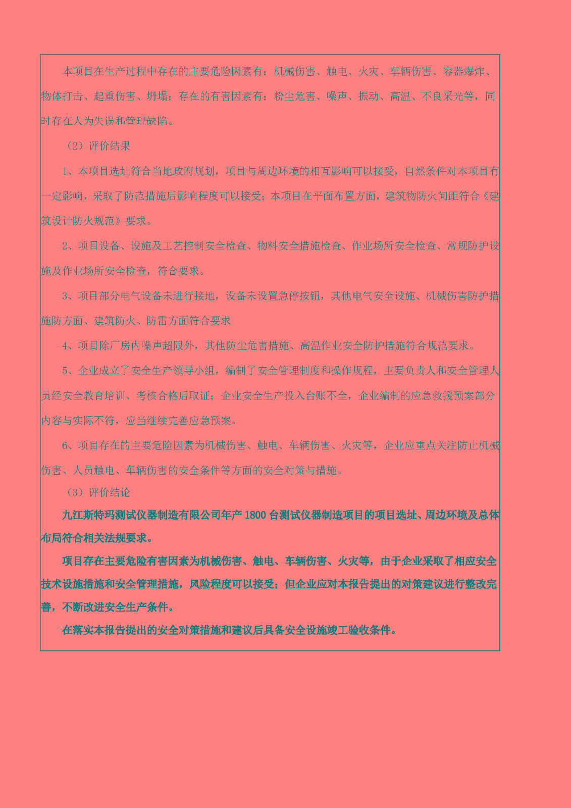 安全評價(jià)報告基本信息公開(kāi)表（九江斯特瑪）