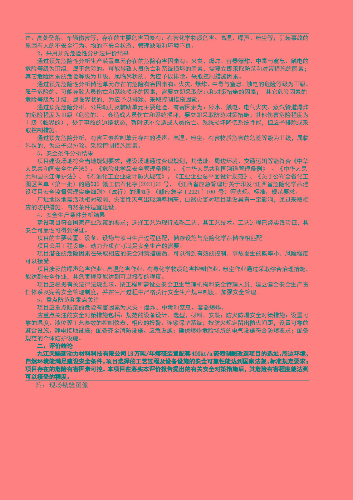 安全評價(jià)報告基本信息公開(kāi)表（九江天賜新動(dòng)力熔硫項目）