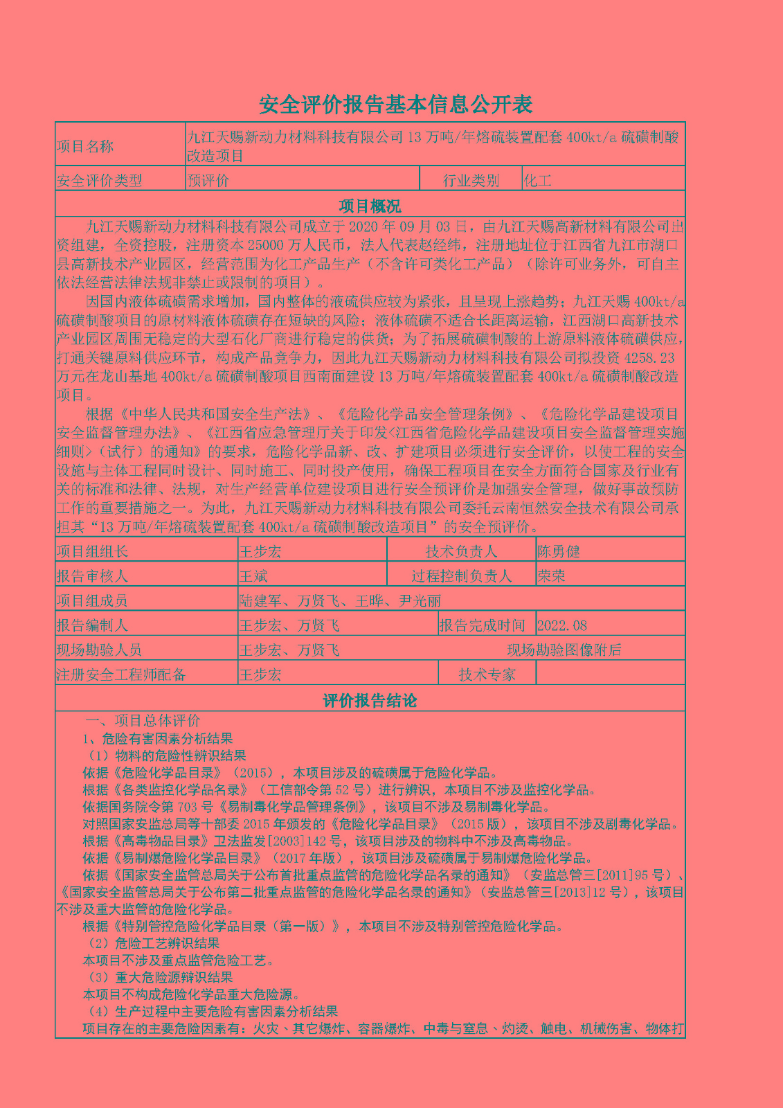 安全評價(jià)報告基本信息公開(kāi)表（九江天賜新動(dòng)力熔硫項目）