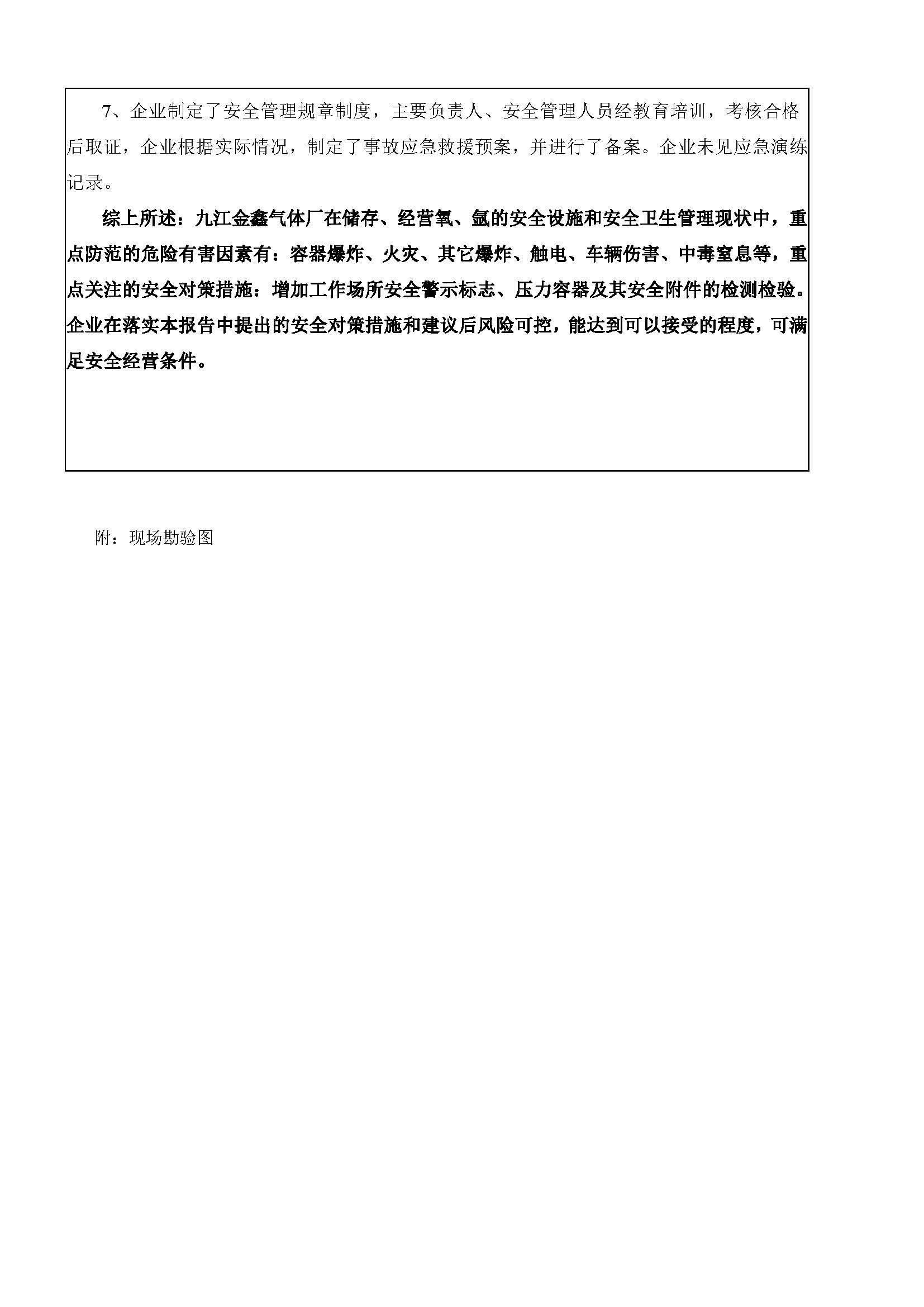 安全評價(jià)報告基本信息公開(kāi)表（九江縣金鑫氣體廠(chǎng)）