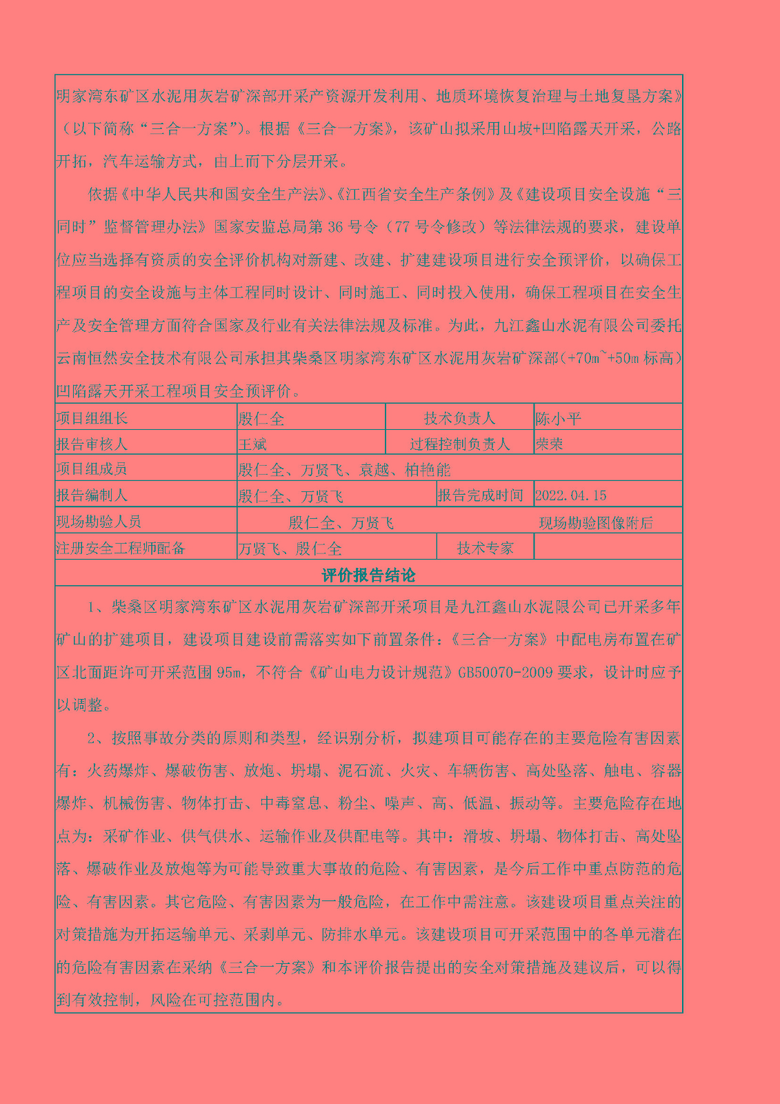 安全評價(jià)報告基本信息公開(kāi)表（九江鑫山水泥有限公司柴桑區明家灣東礦區水泥用灰巖+70以下深部開(kāi)采項目）