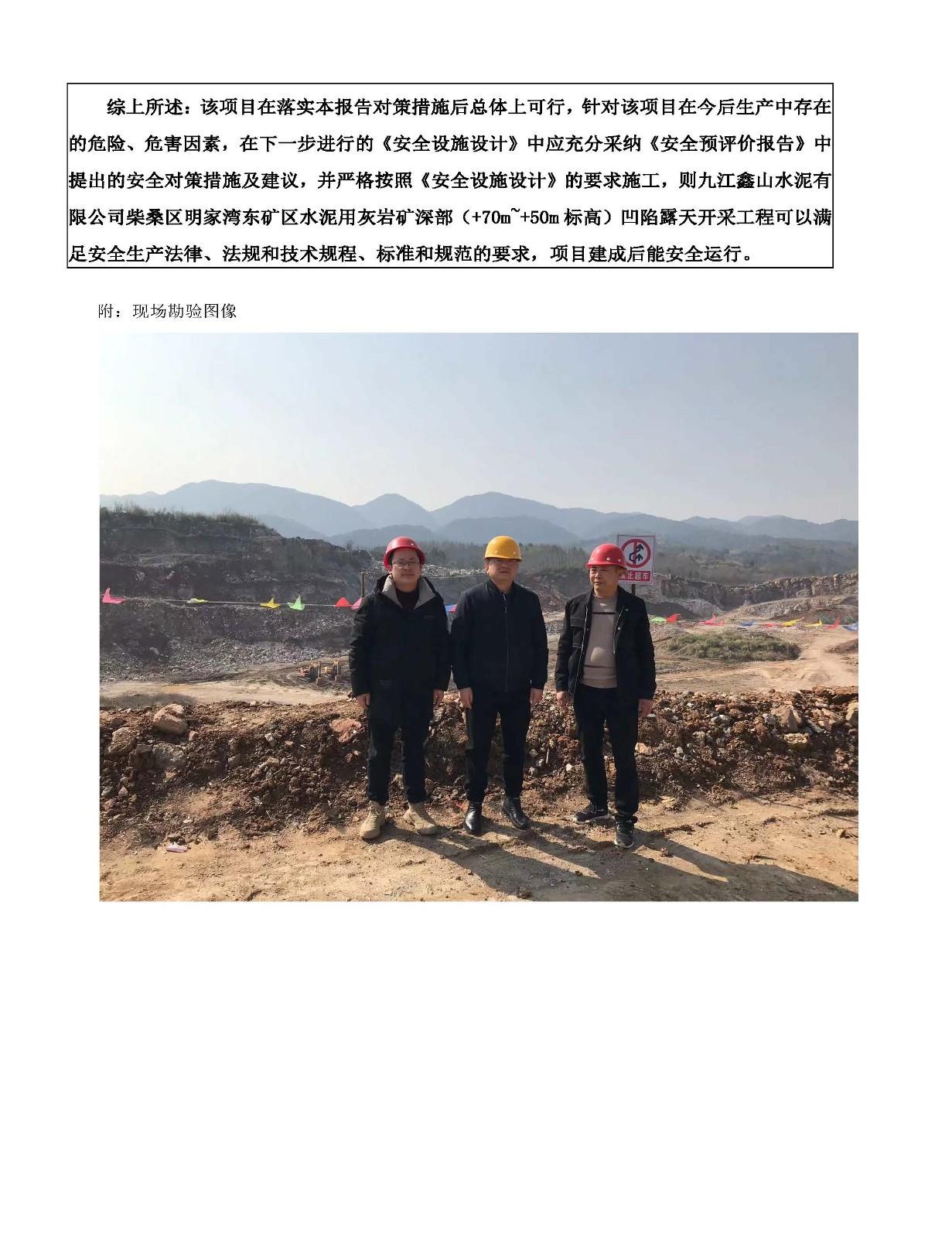 安全評價(jià)報告基本信息公開(kāi)表（九江鑫山水泥有限公司柴桑區明家灣東礦區水泥用灰巖+70以下深部開(kāi)采項目）