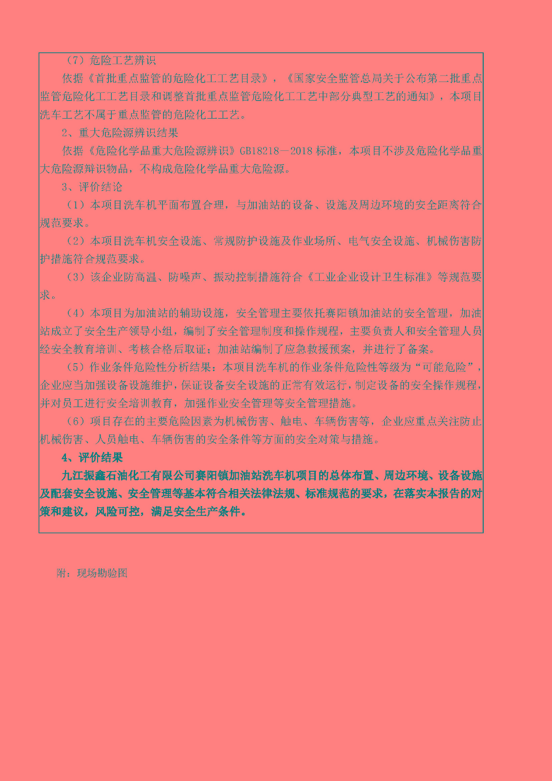 安全評價(jià)報告基本信息公開(kāi)表（九江振鑫石油化工洗車(chē)機項目）