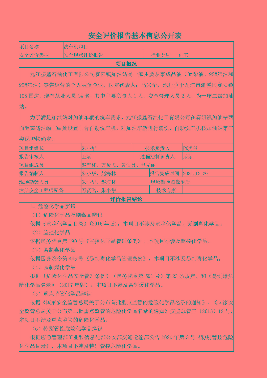 安全評價(jià)報告基本信息公開(kāi)表（九江振鑫石油化工洗車(chē)機項目）