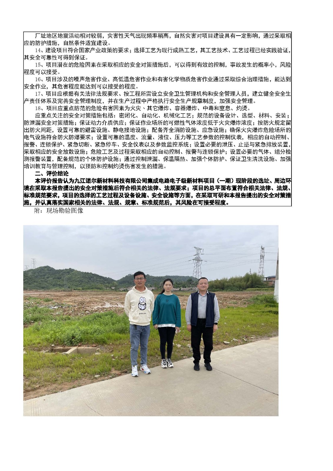 安全評價(jià)報告基本信息公開(kāi)表（諾爾）