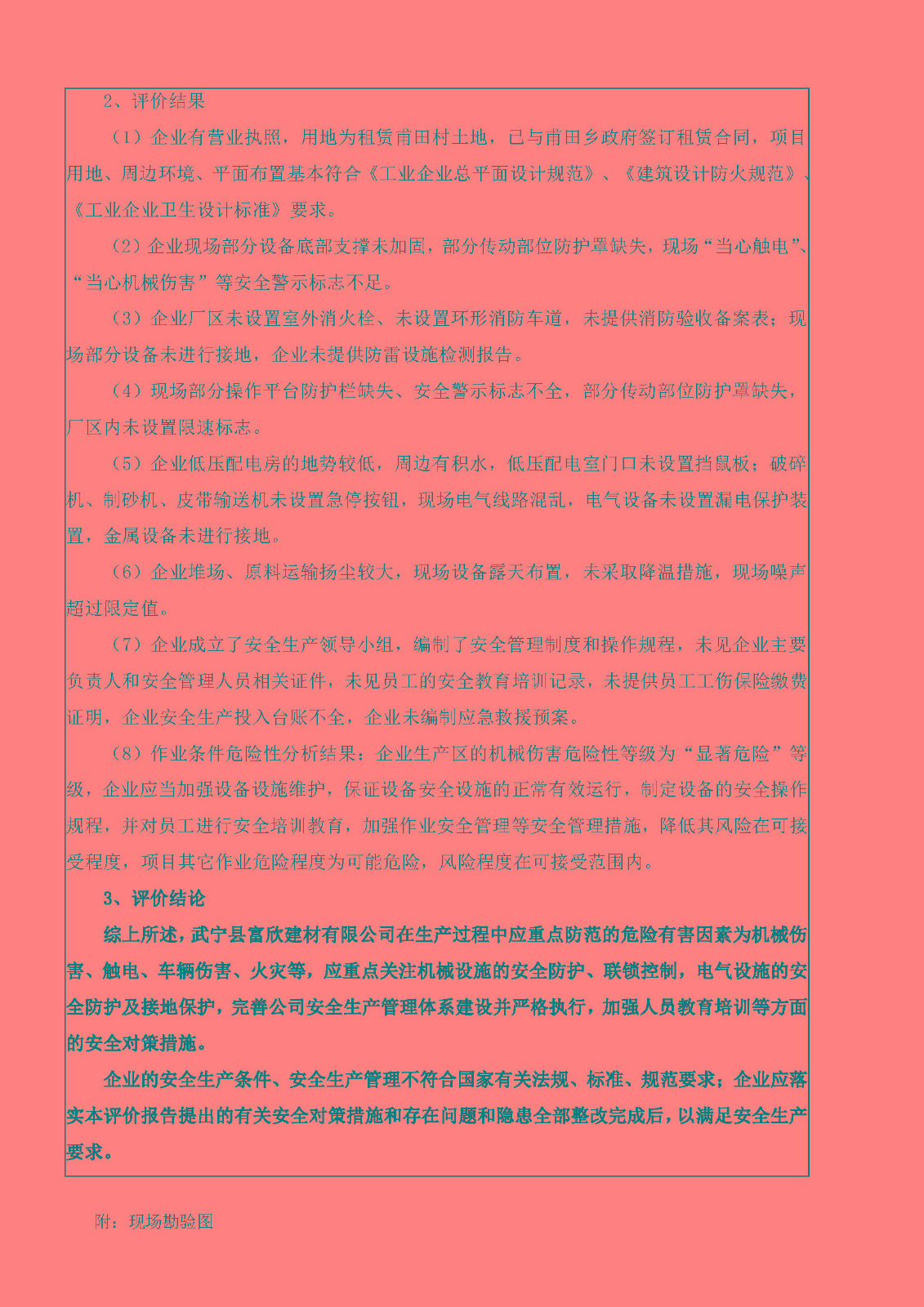 安全評價(jià)報告基本信息公開(kāi)表（武寧縣富欣建材有限公司）
