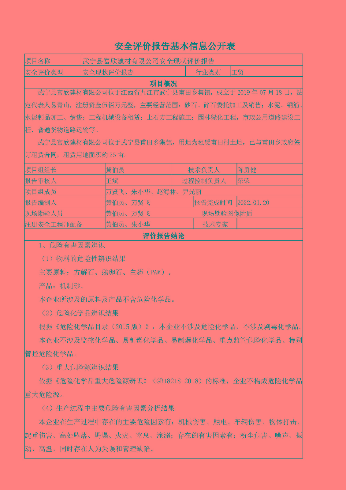 安全評價(jià)報告基本信息公開(kāi)表（武寧縣富欣建材有限公司）