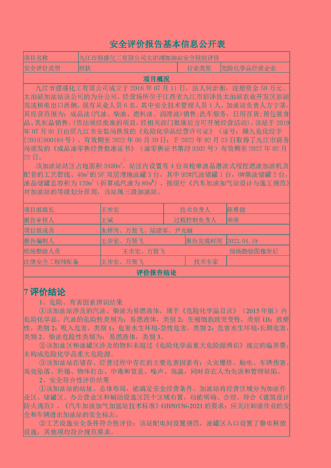 安全評價(jià)報告基本信息公開(kāi)表（強盛化工太泊湖加油站有限公司）