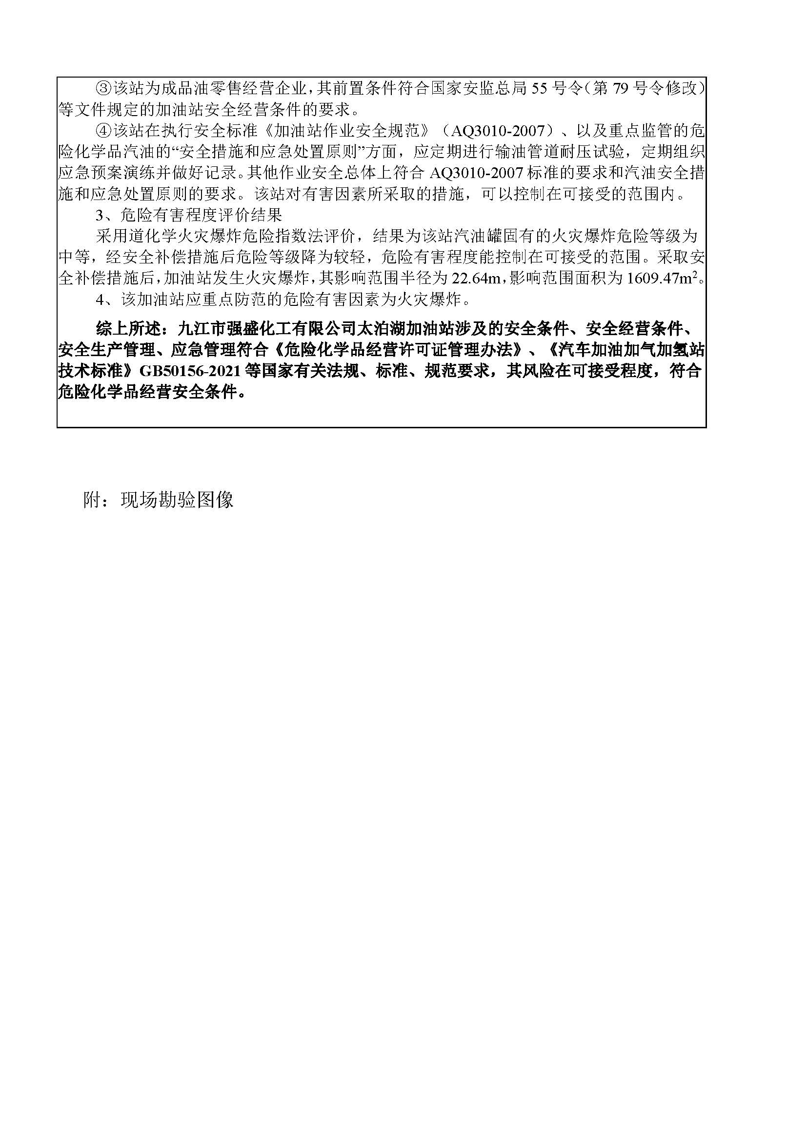 安全評價(jià)報告基本信息公開(kāi)表（強盛化工太泊湖加油站有限公司）