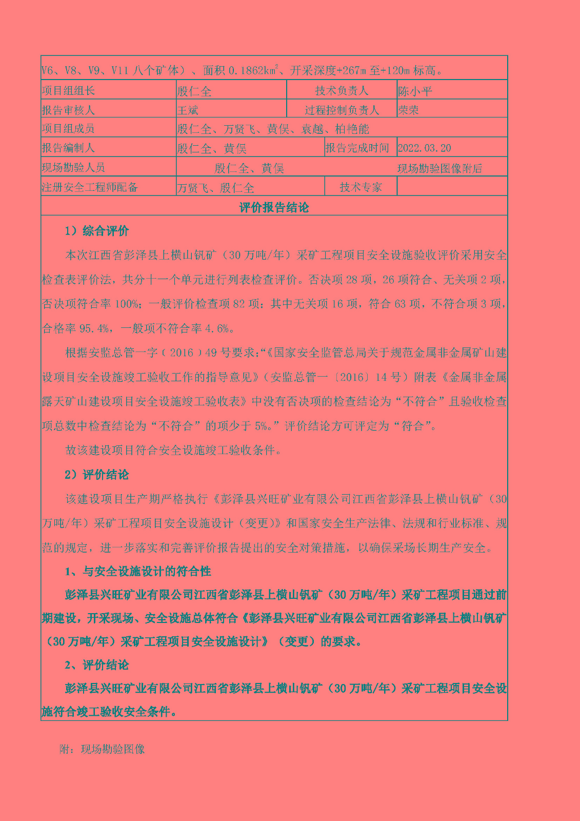安全評價(jià)報告基本信息公開(kāi)表（彭澤縣興旺礦業(yè)有限公司江西省彭澤縣上橫山釩礦）