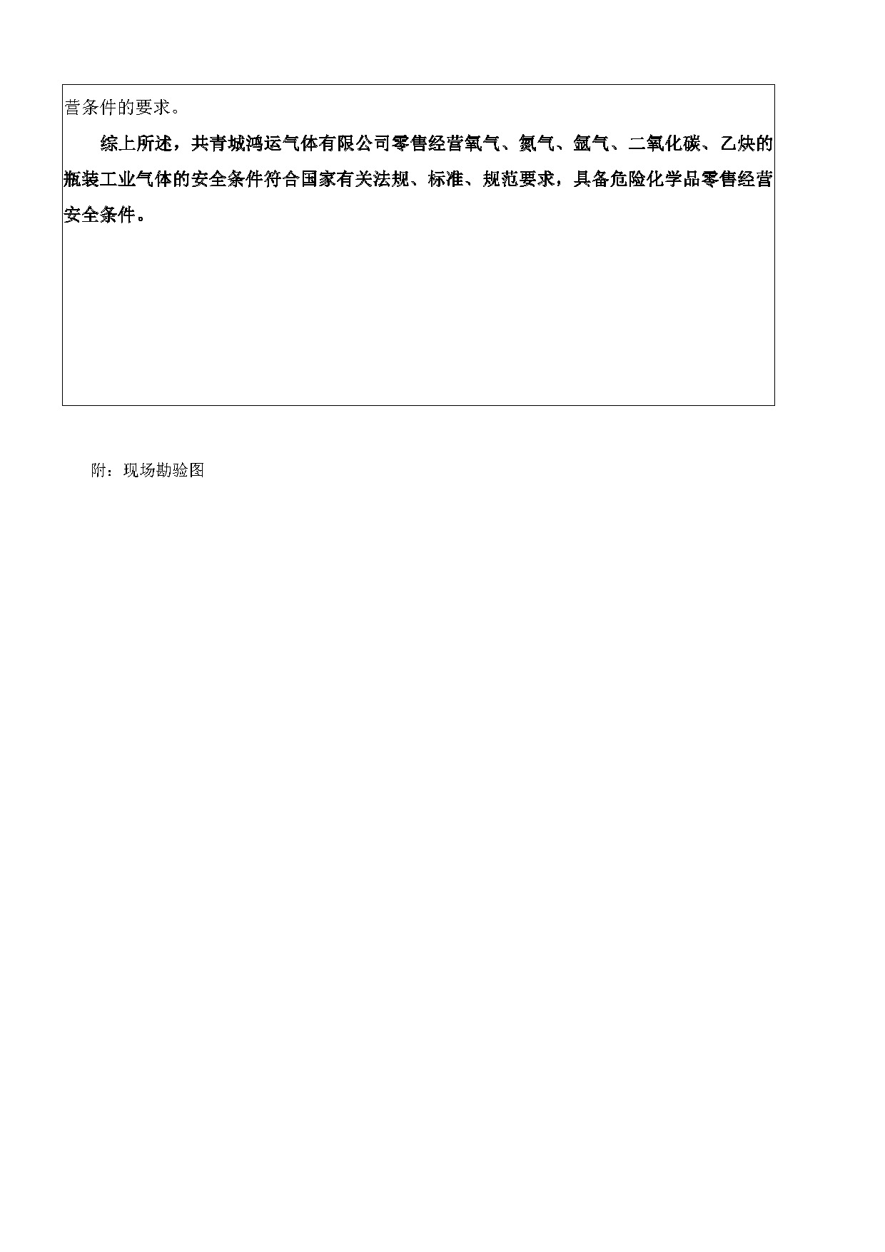 安全評價(jià)報告基本信息公開(kāi)表（共青城鴻運氣體有限公司