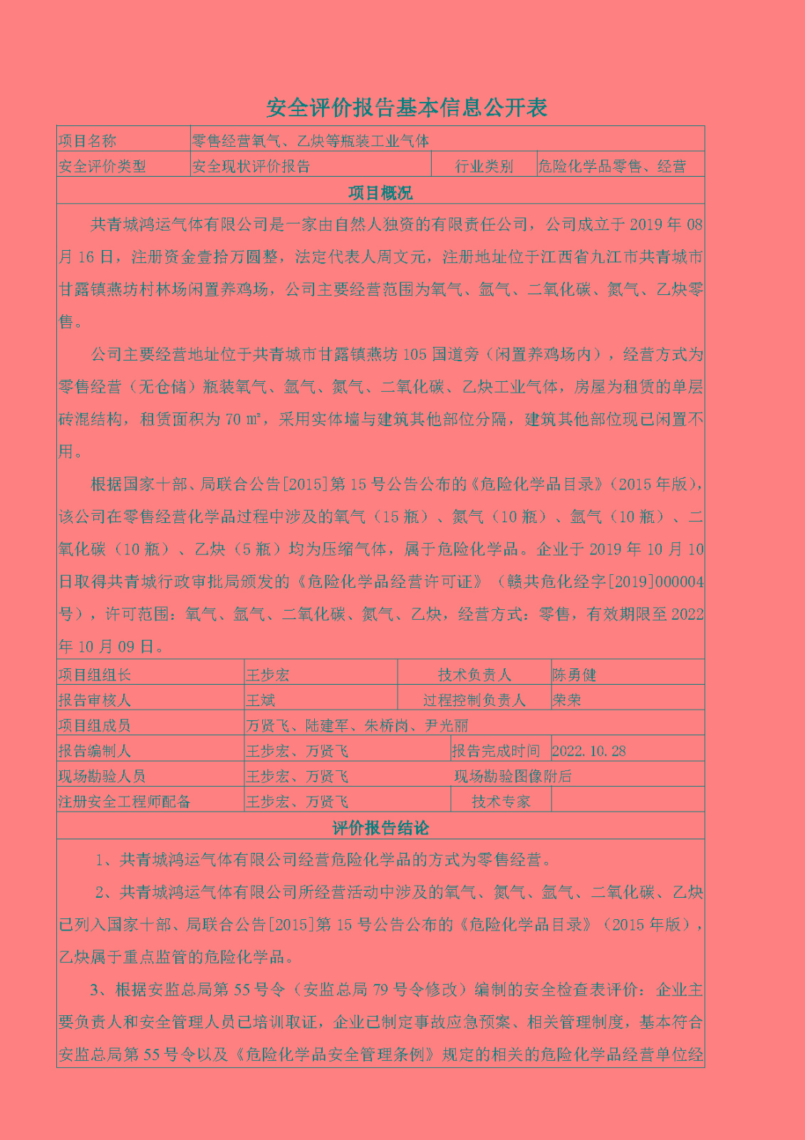 安全評價(jià)報告基本信息公開(kāi)表（共青城鴻運氣體有限公司