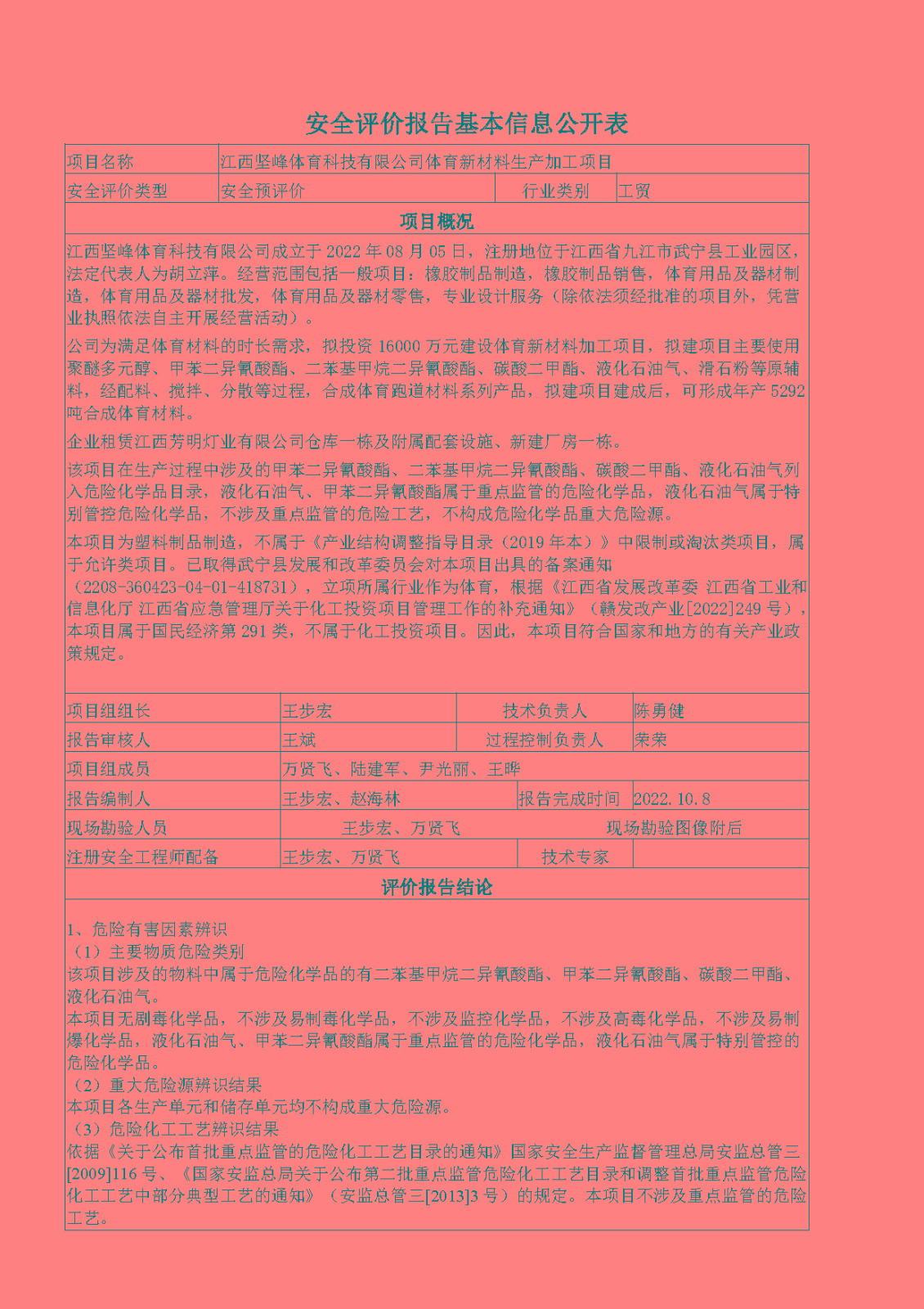 安全評價(jià)報告基本信息公開(kāi)表（江西堅峰體育科技有限公司）