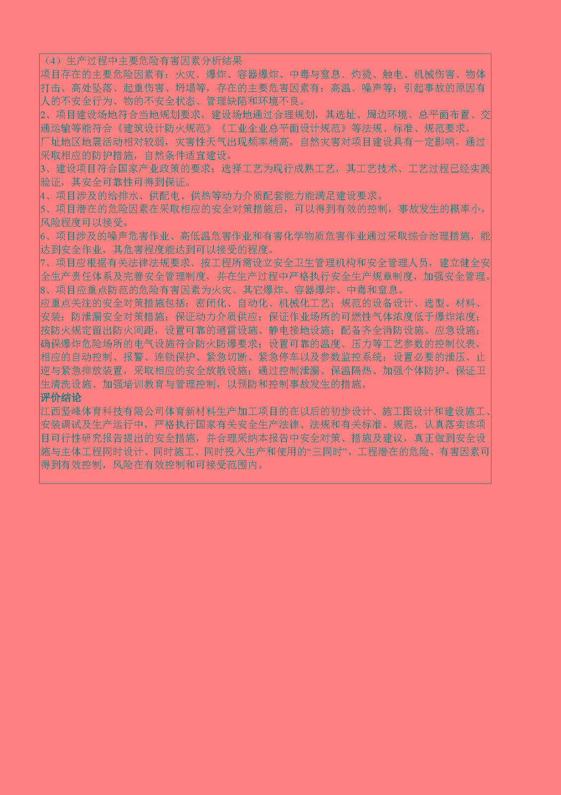 安全評價(jià)報告基本信息公開(kāi)表（江西堅峰體育科技有限公司）
