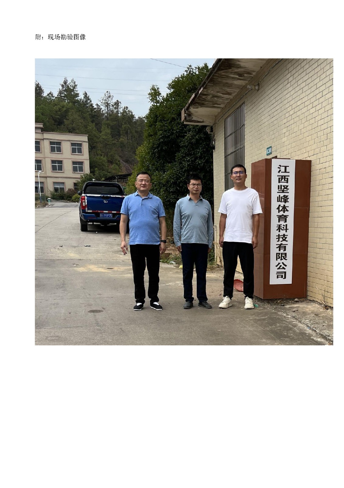 安全評價(jià)報告基本信息公開(kāi)表（江西堅峰體育科技有限公司）