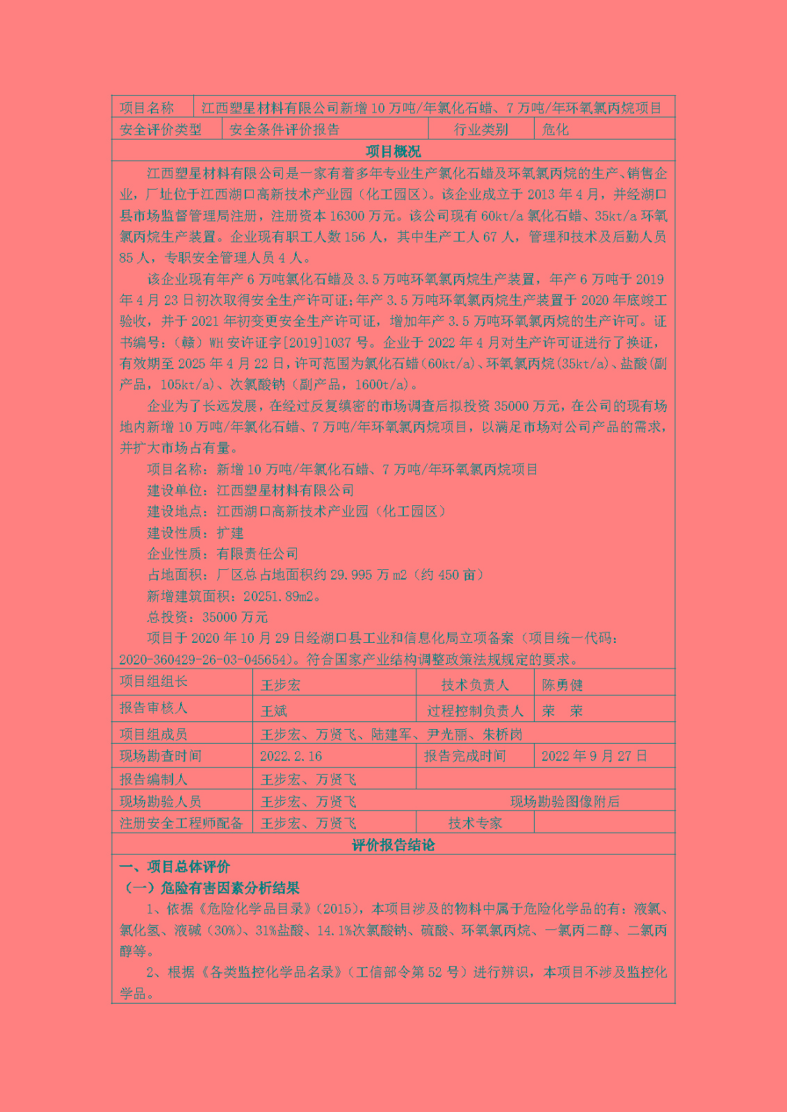 安全評價(jià)報告基本信息公開(kāi)表(江西塑星材料有限公司)11月