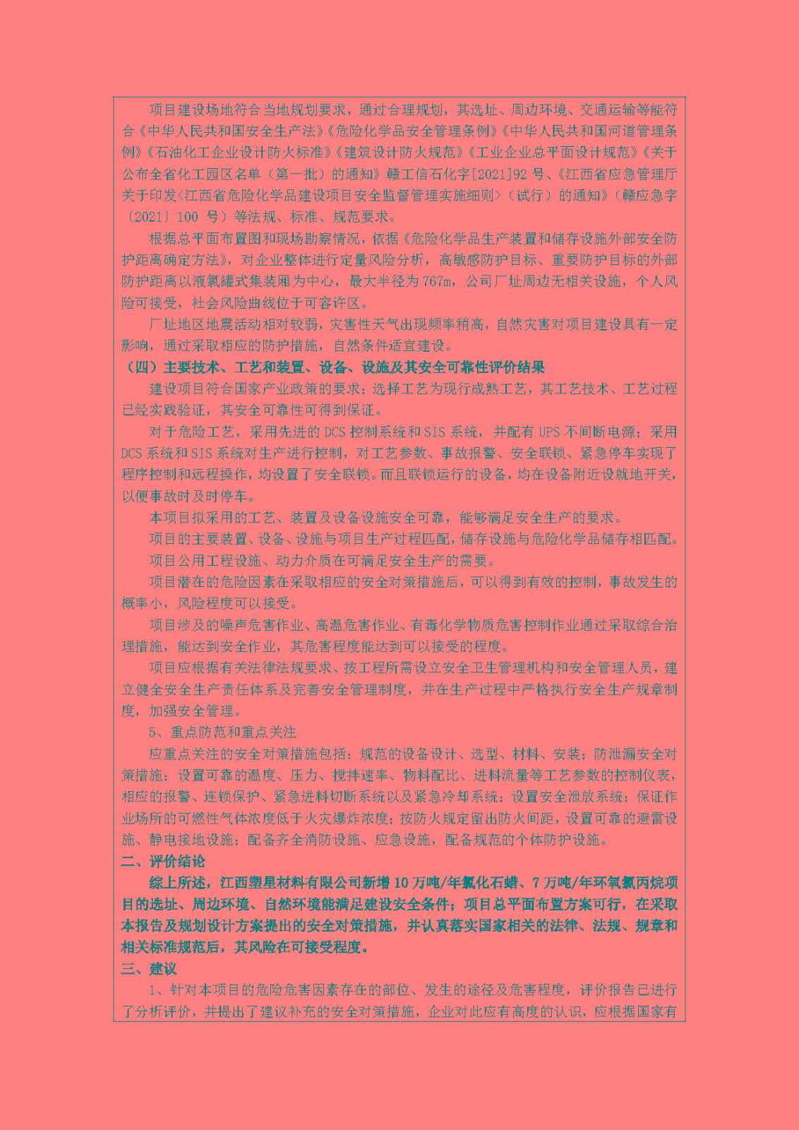 安全評價(jià)報告基本信息公開(kāi)表(江西塑星材料有限公司)11月