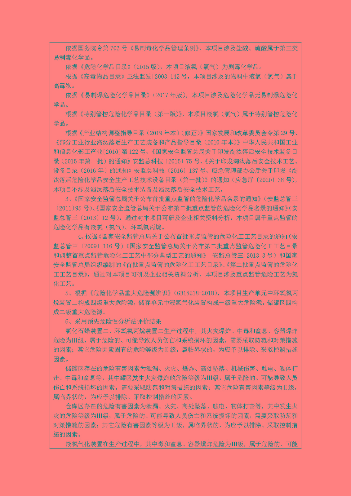 安全評價(jià)報告基本信息公開(kāi)表(江西塑星材料有限公司)11月