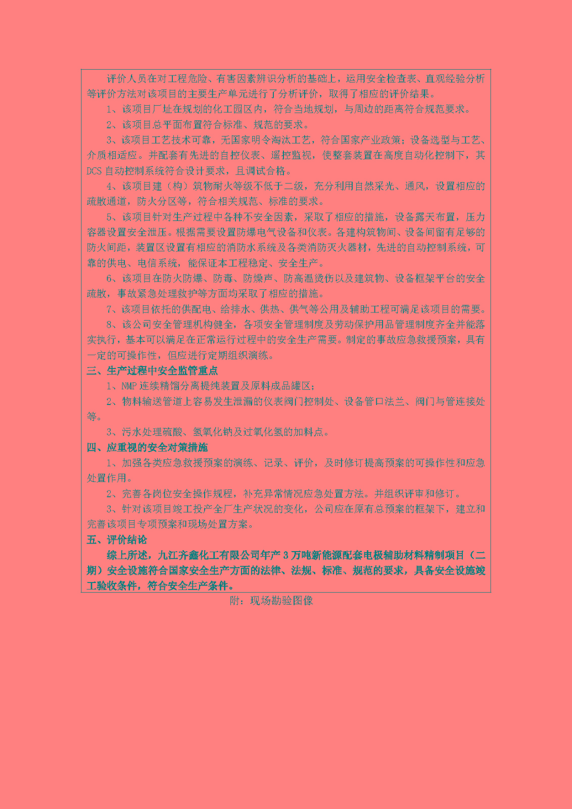 安全評價(jià)報告基本信息公開(kāi)表(九江齊鑫化工有限公司)