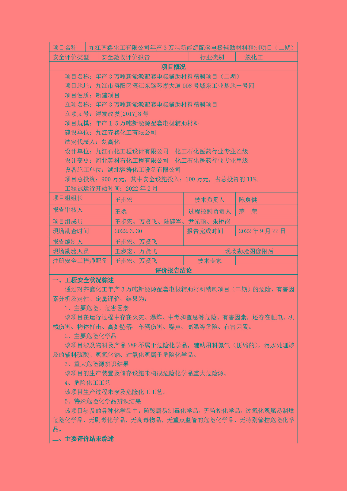 安全評價(jià)報告基本信息公開(kāi)表(九江齊鑫化工有限公司)