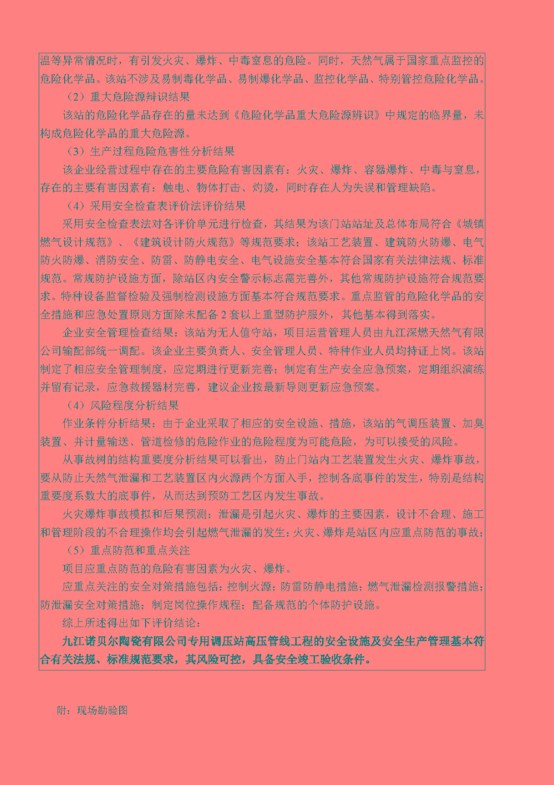 安全評價(jià)報告基本信息公開(kāi)表（九江深燃天然氣有限公司諾貝爾調壓站）