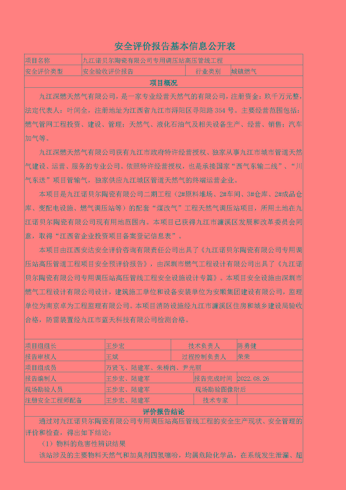 安全評價(jià)報告基本信息公開(kāi)表（九江深燃天然氣有限公司諾貝爾調壓站）
