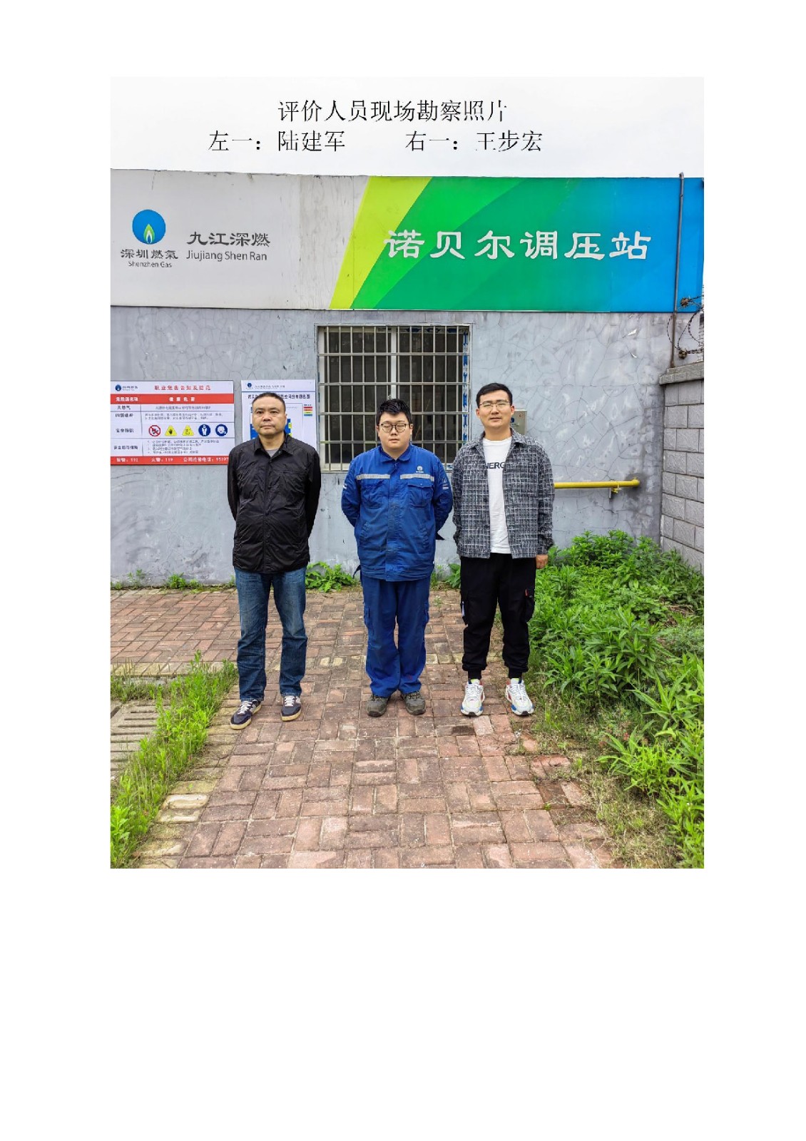 安全評價(jià)報告基本信息公開(kāi)表（九江深燃天然氣有限公司諾貝爾調壓站）