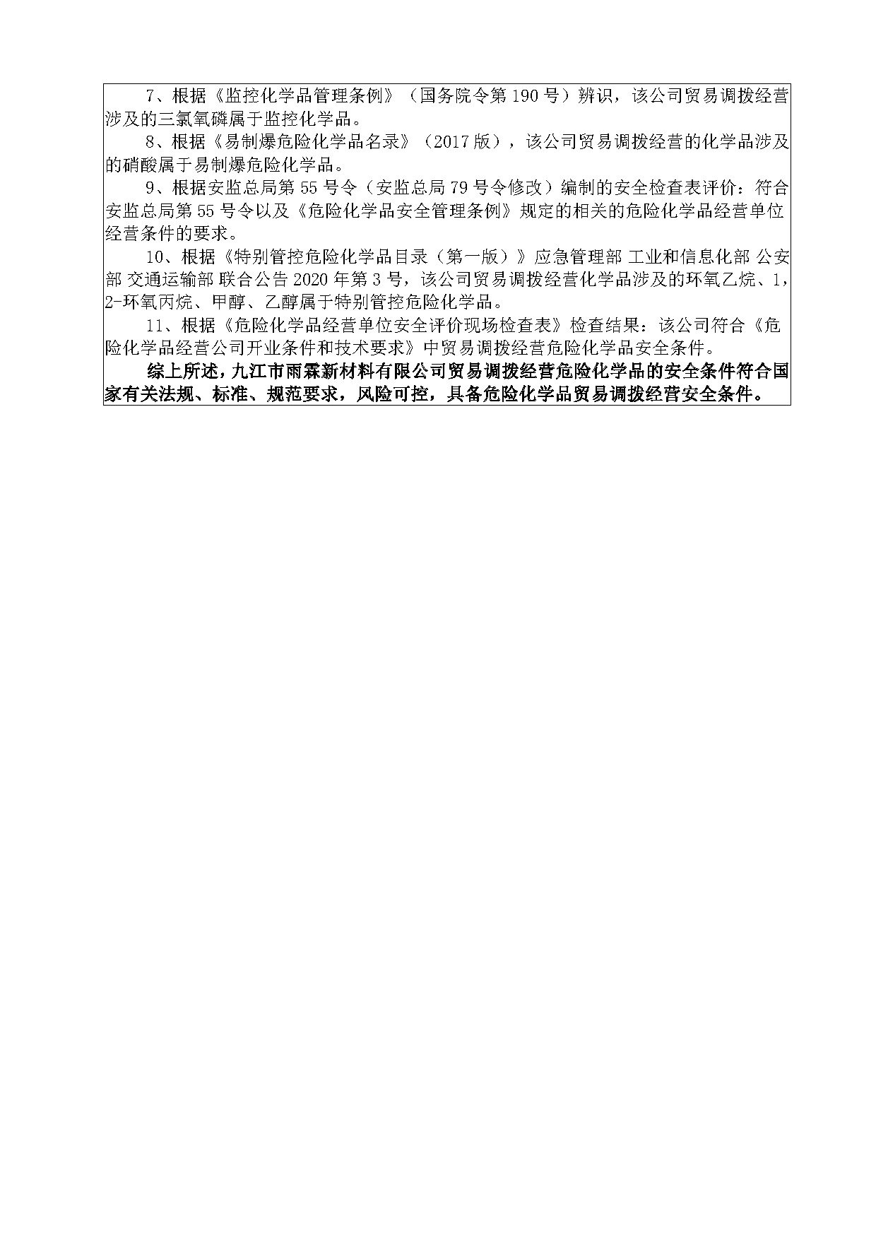 安全評價(jià)報告基本信息公開(kāi)表（九江市雨霖）
