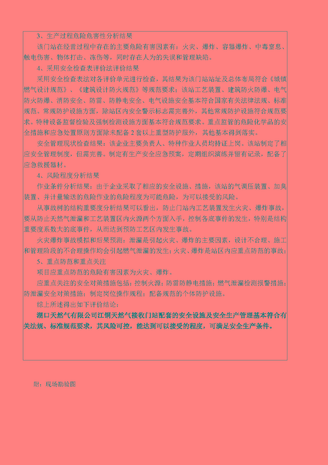 安全評價(jià)報告基本信息公開(kāi)表（湖口天然氣有限公司江銅天然氣接收門(mén)站安全現狀評價(jià)）