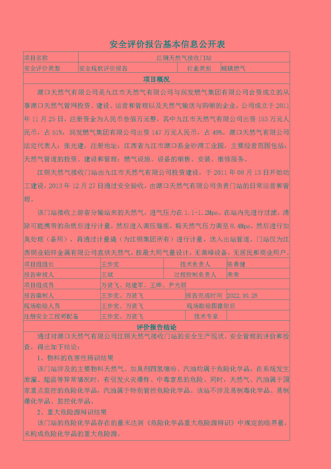 安全評價(jià)報告基本信息公開(kāi)表（湖口天然氣有限公司江銅天然氣接收門(mén)站安全現狀評價(jià)）