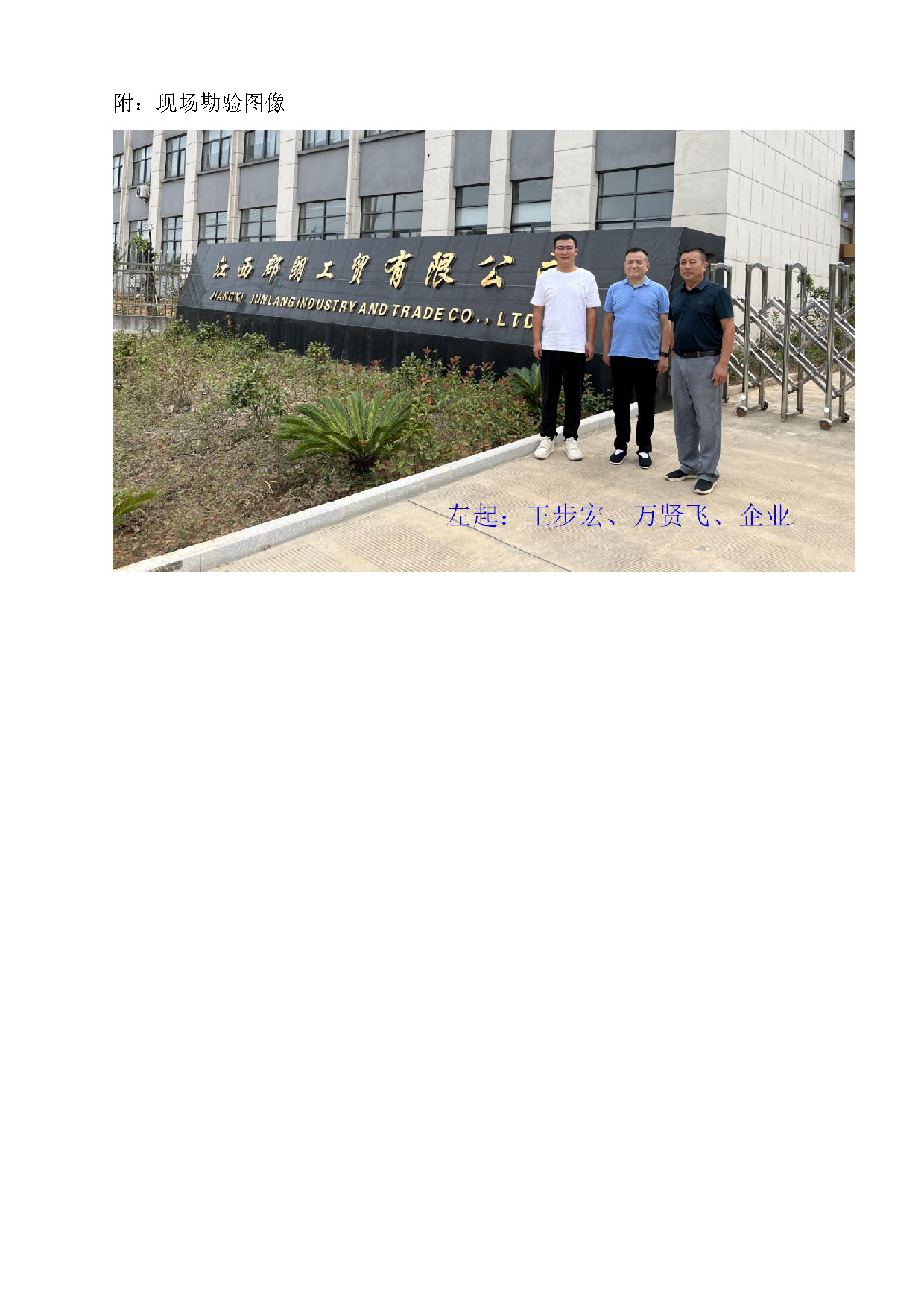 安全評價(jià)報告基本信息公開(kāi)表（江西郡朗工貿有限公司）