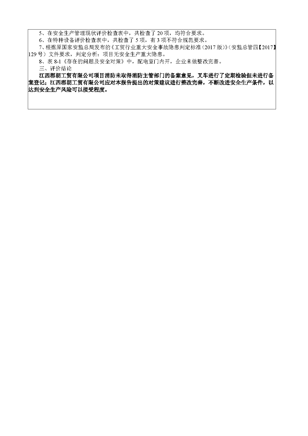 安全評價(jià)報告基本信息公開(kāi)表（江西郡朗工貿有限公司）
