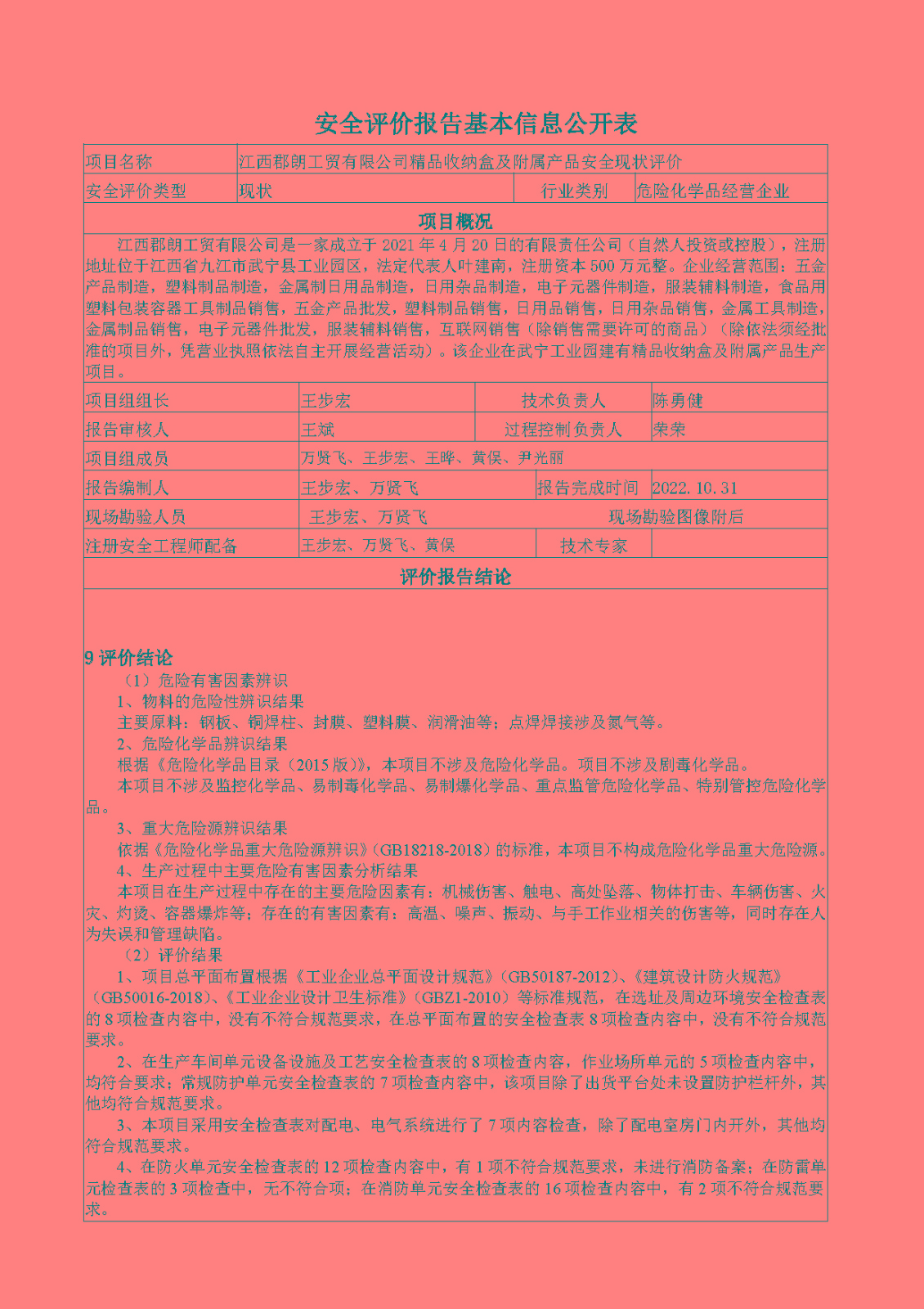 安全評價(jià)報告基本信息公開(kāi)表（江西郡朗工貿有限公司）