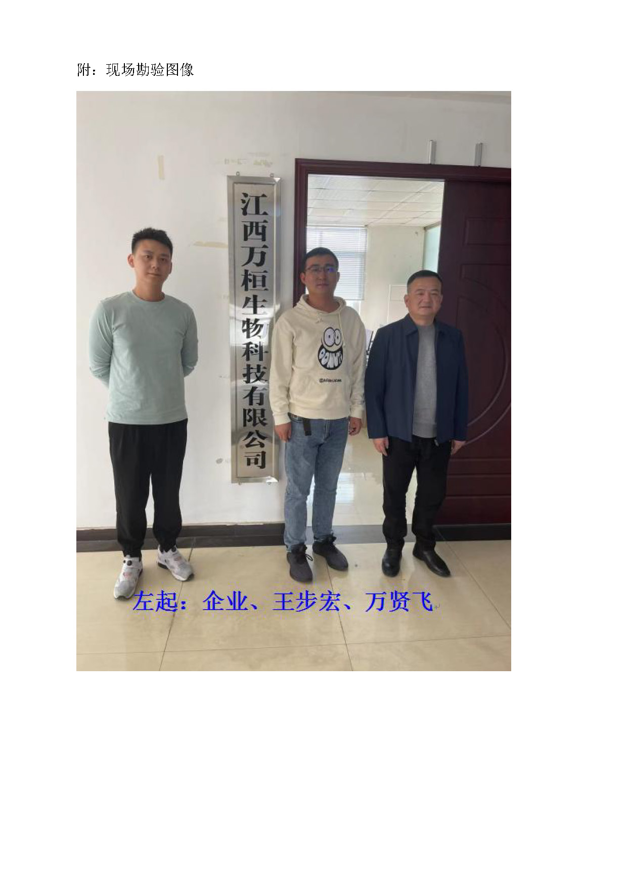 安全評價(jià)報告基本信息公開(kāi)表（江西萬(wàn)桓生物科技有限公司）