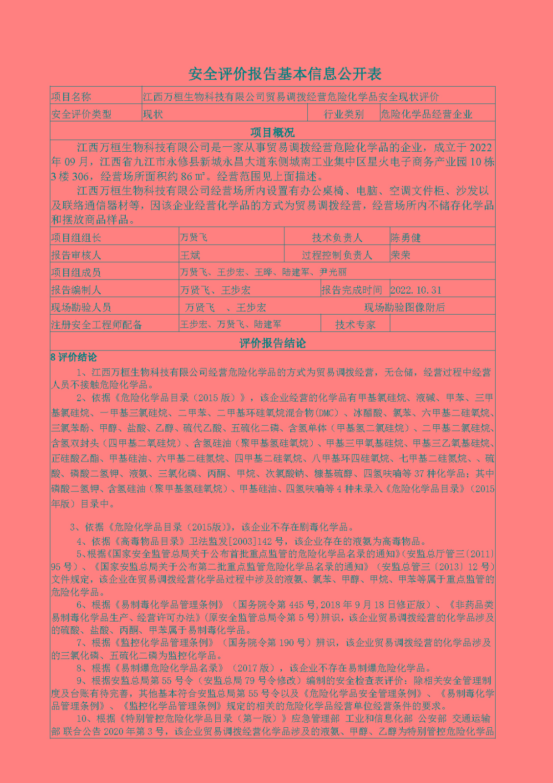 安全評價(jià)報告基本信息公開(kāi)表（江西萬(wàn)桓生物科技有限公司）