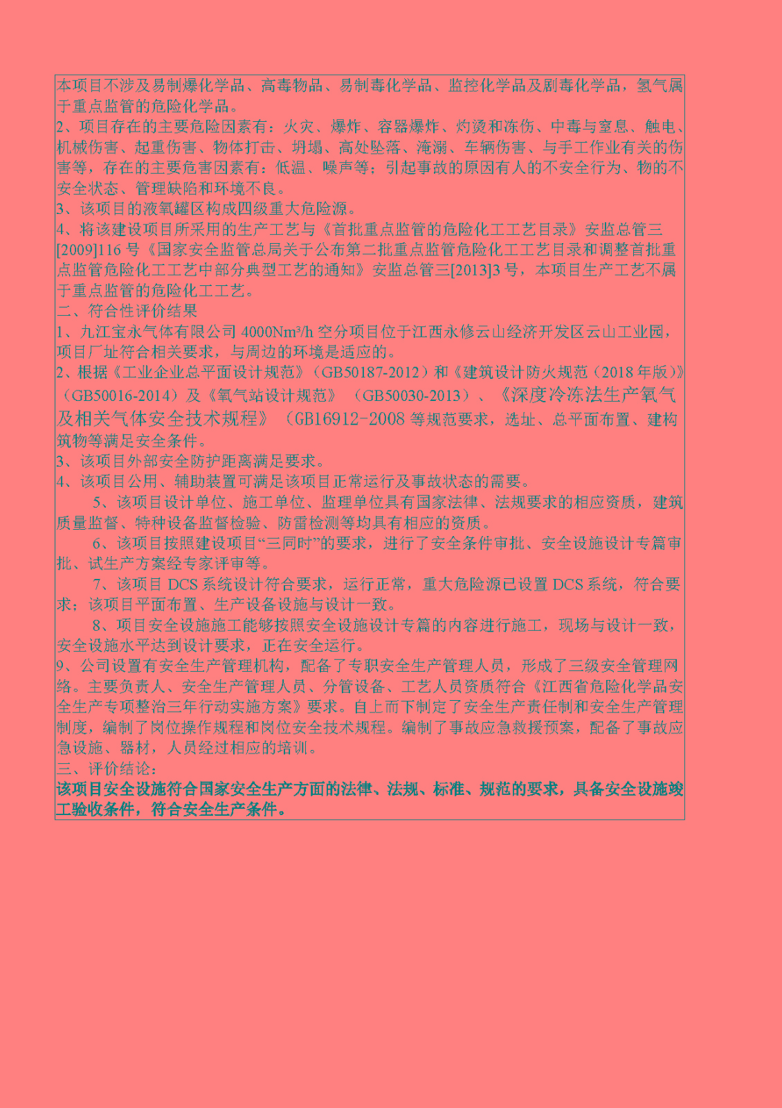 安全評價(jià)報告基本信息公開(kāi)表（九江寶永氣體有限公司）
