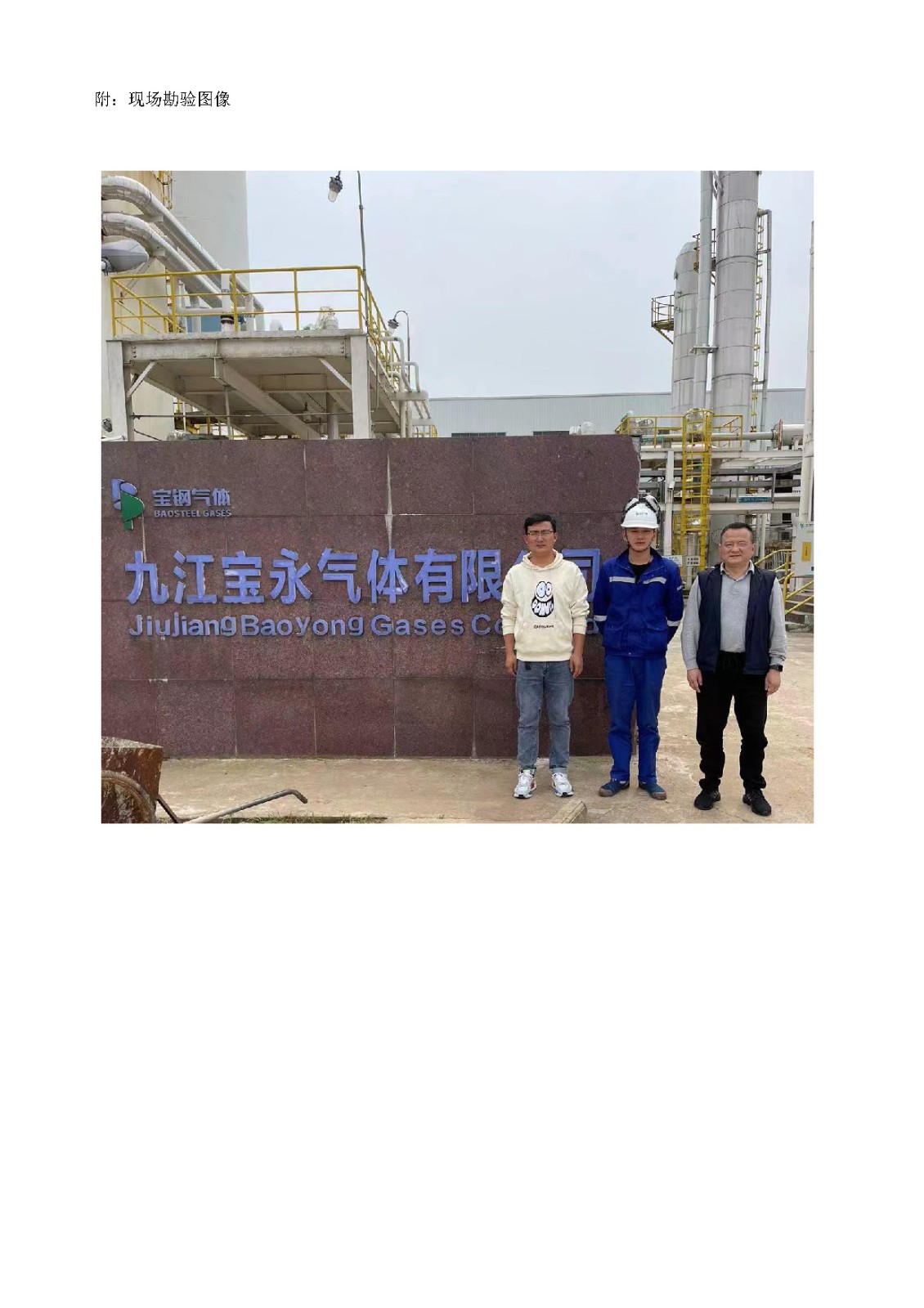 安全評價(jià)報告基本信息公開(kāi)表（九江寶永氣體有限公司）