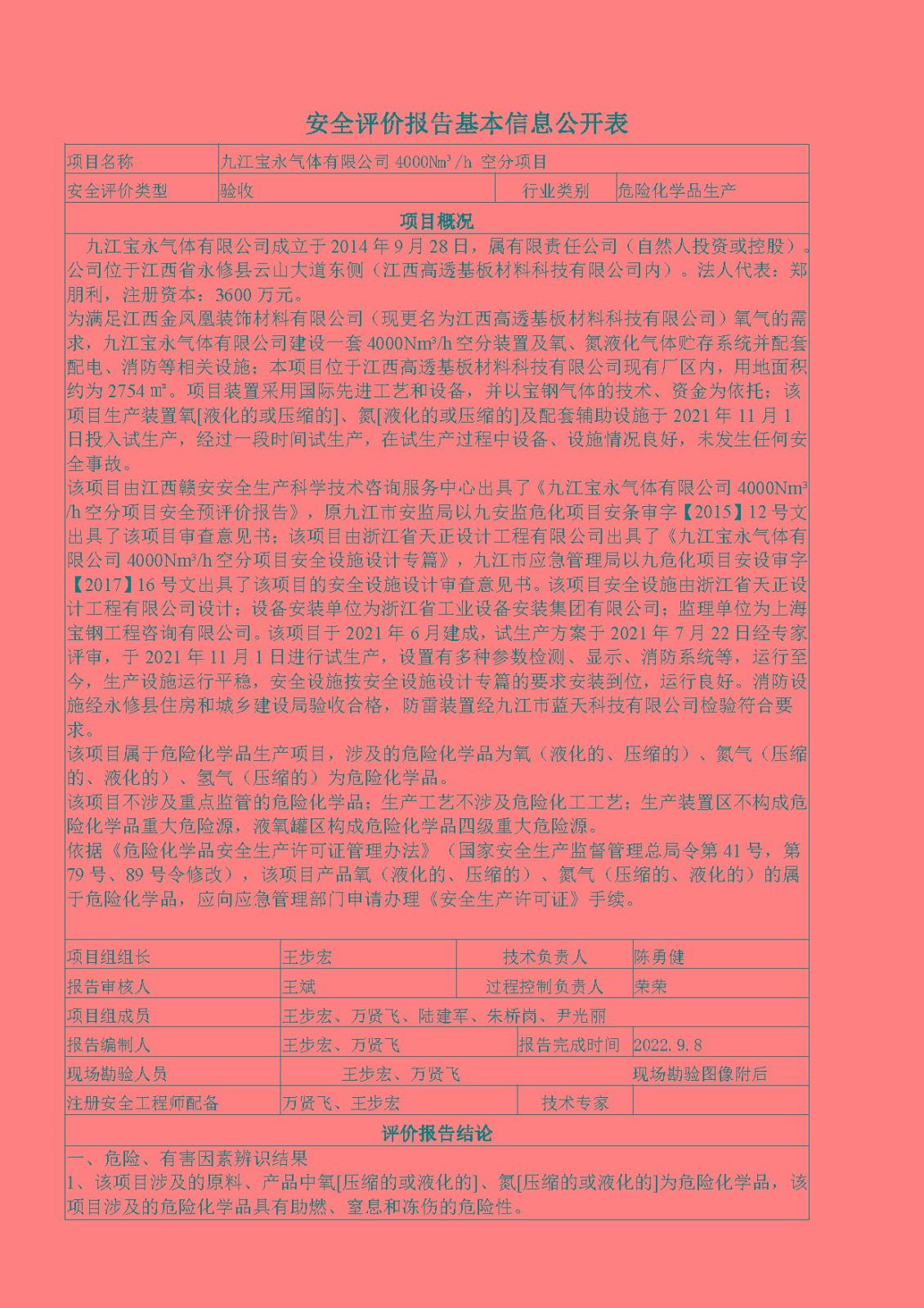 安全評價(jià)報告基本信息公開(kāi)表（九江寶永氣體有限公司）