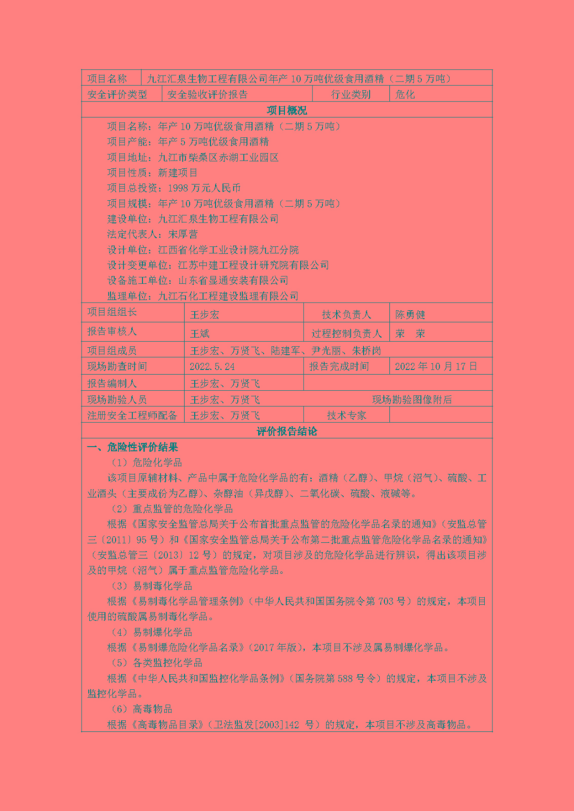 安全評價(jià)報告基本信息公開(kāi)表(九江匯泉生物工程有限公司)