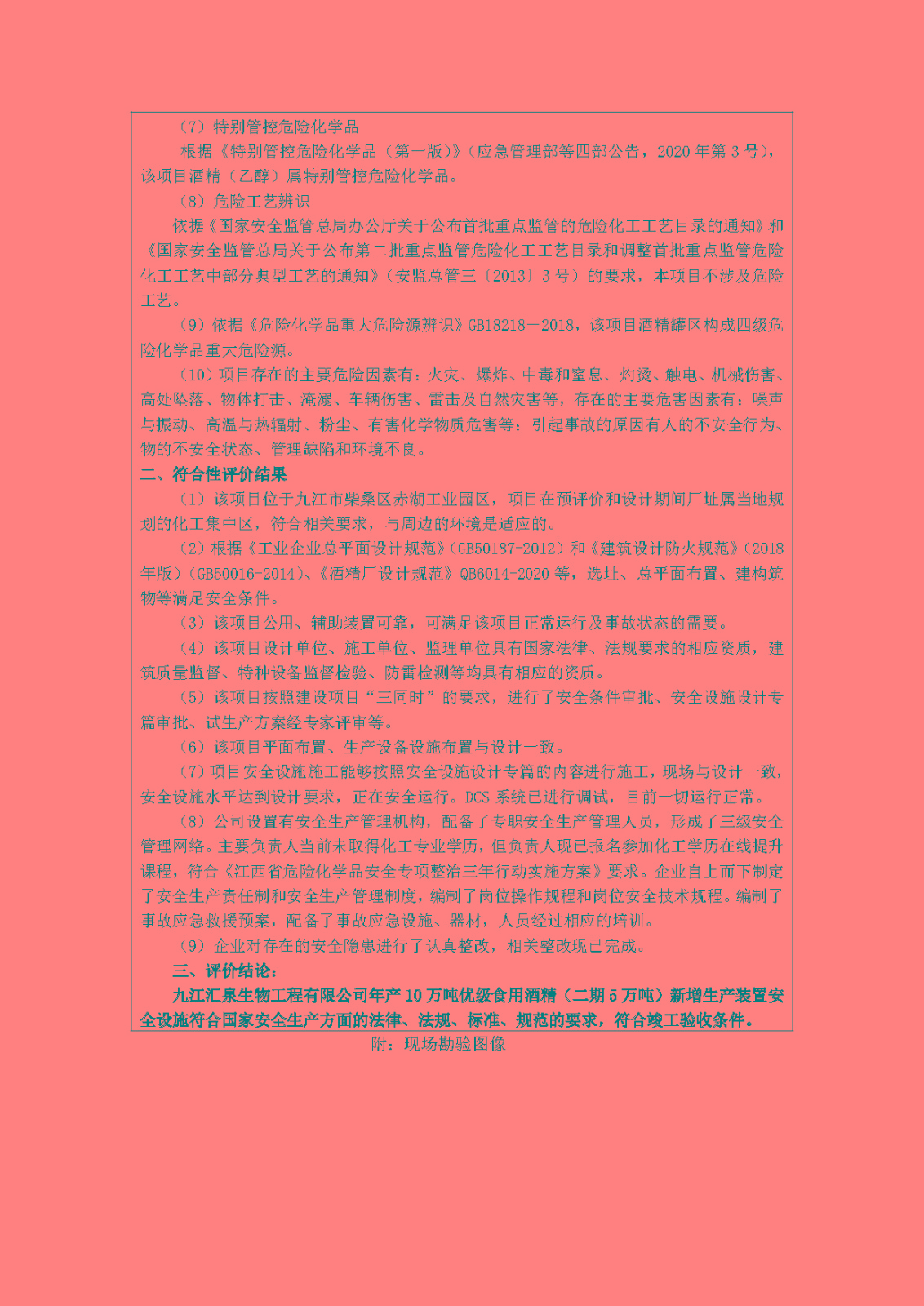 安全評價(jià)報告基本信息公開(kāi)表(九江匯泉生物工程有限公司)