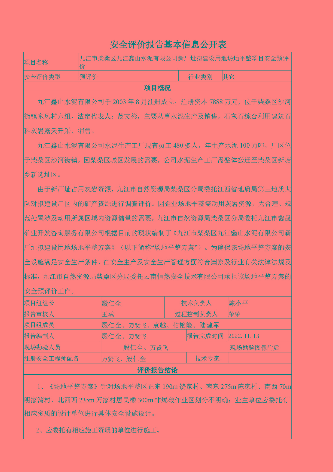 安全評價(jià)報告基本信息公開(kāi)表（九江市柴桑區九江鑫山水泥有限公司新廠(chǎng)址擬建設用地場(chǎng)地平整項目）